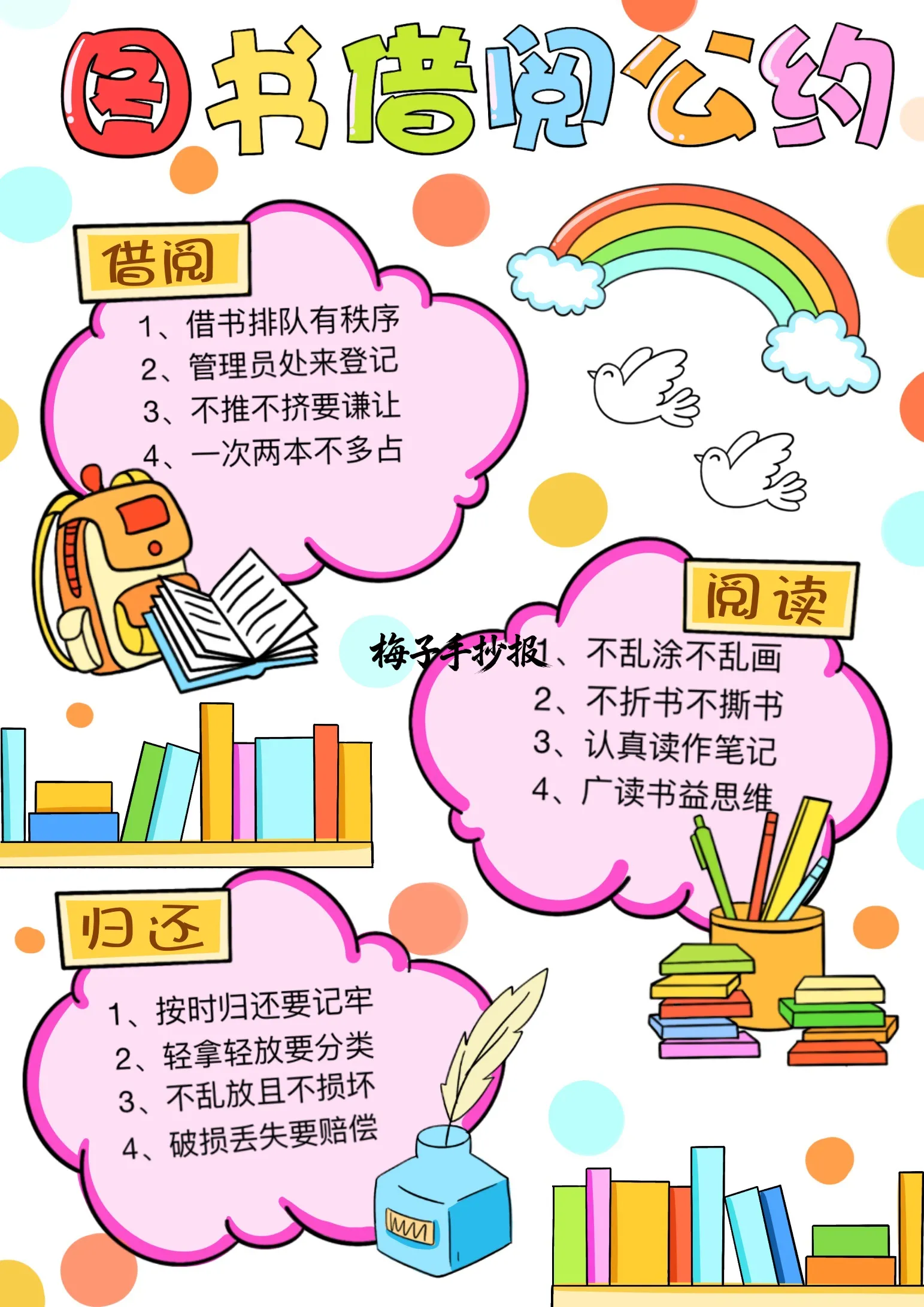 图书公约手抄报