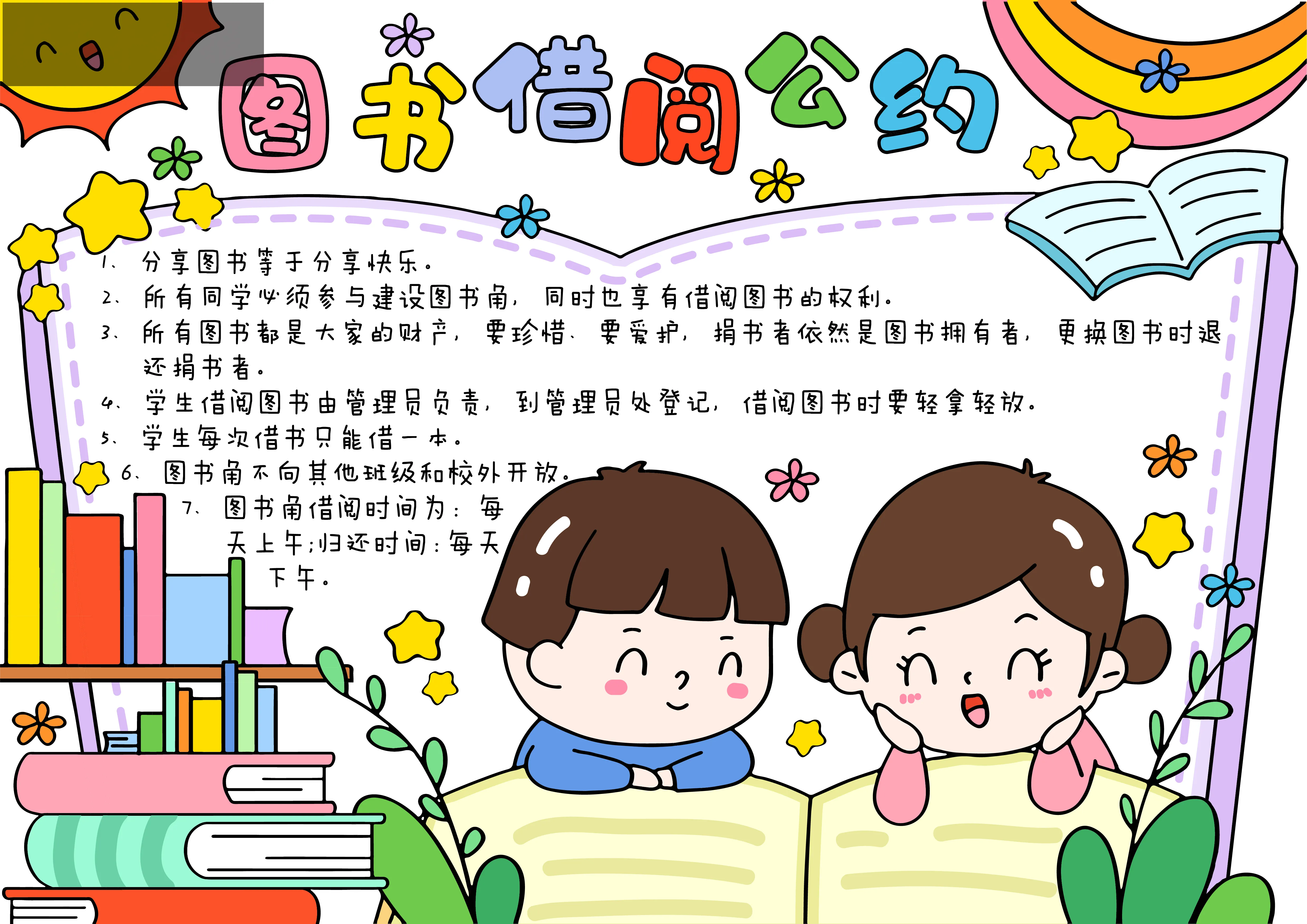 图书公约手抄报