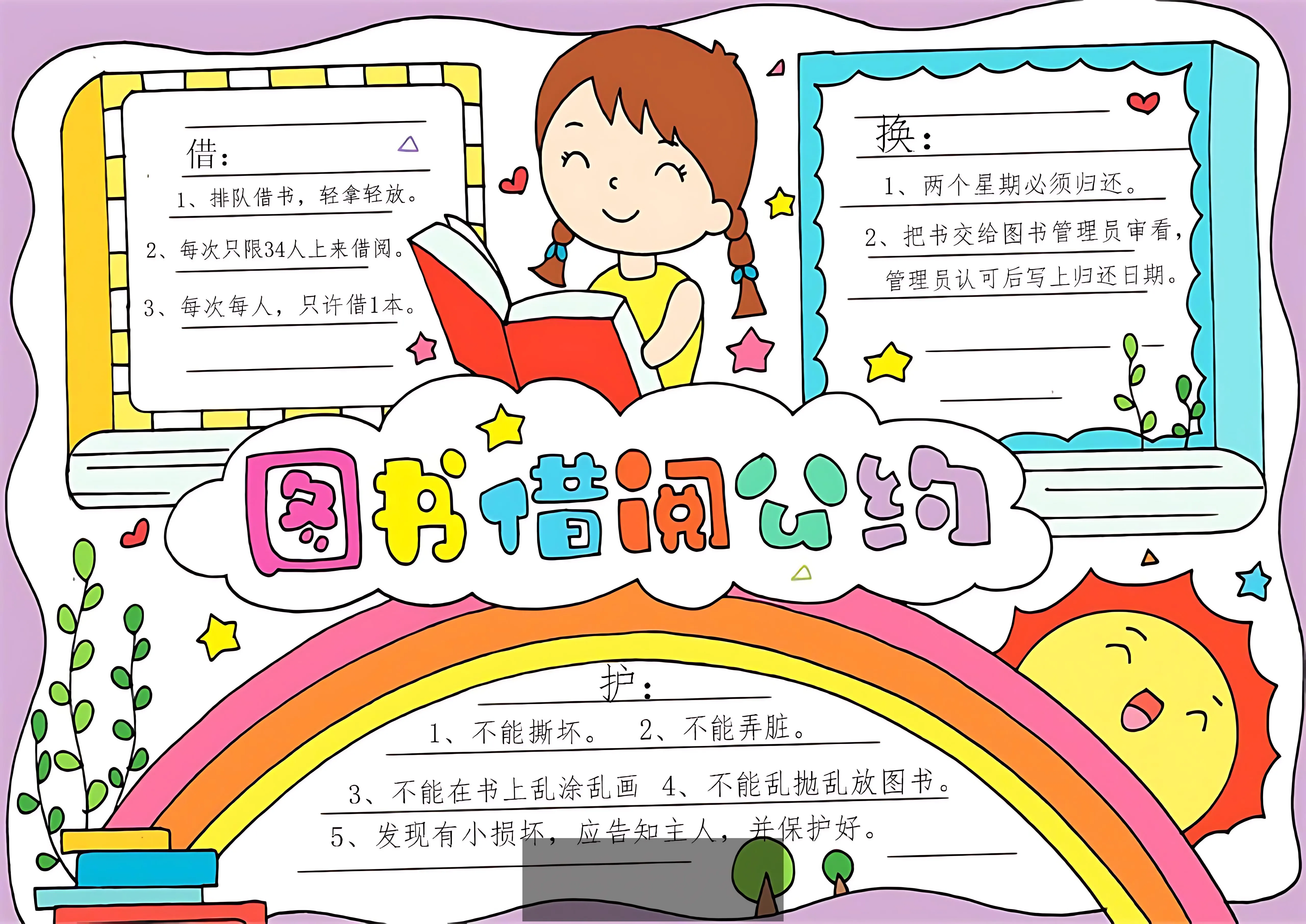图书公约手抄报