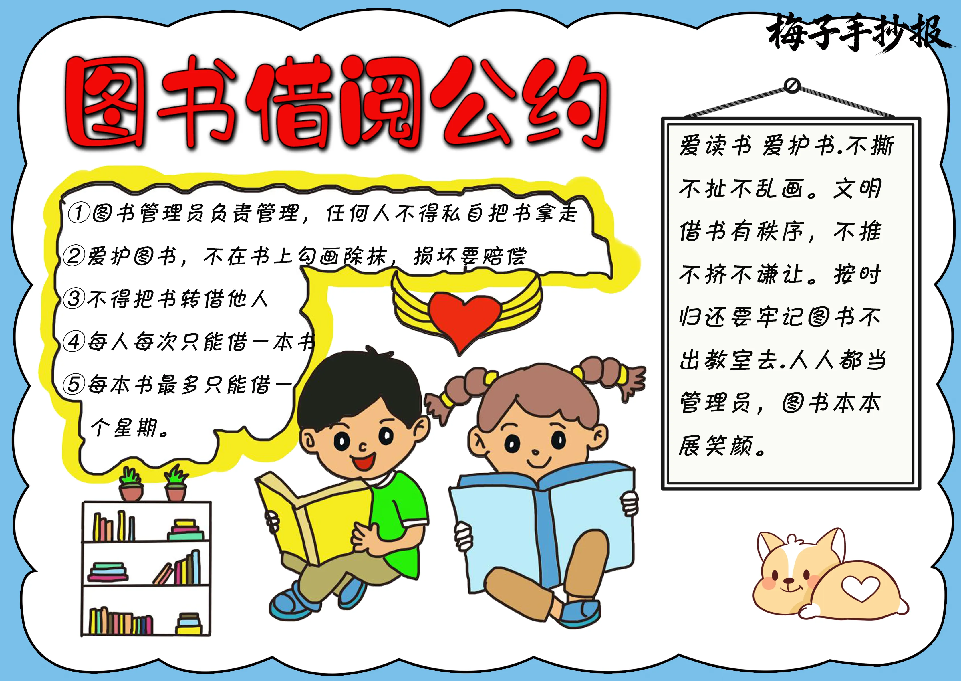 图书公约手抄报
