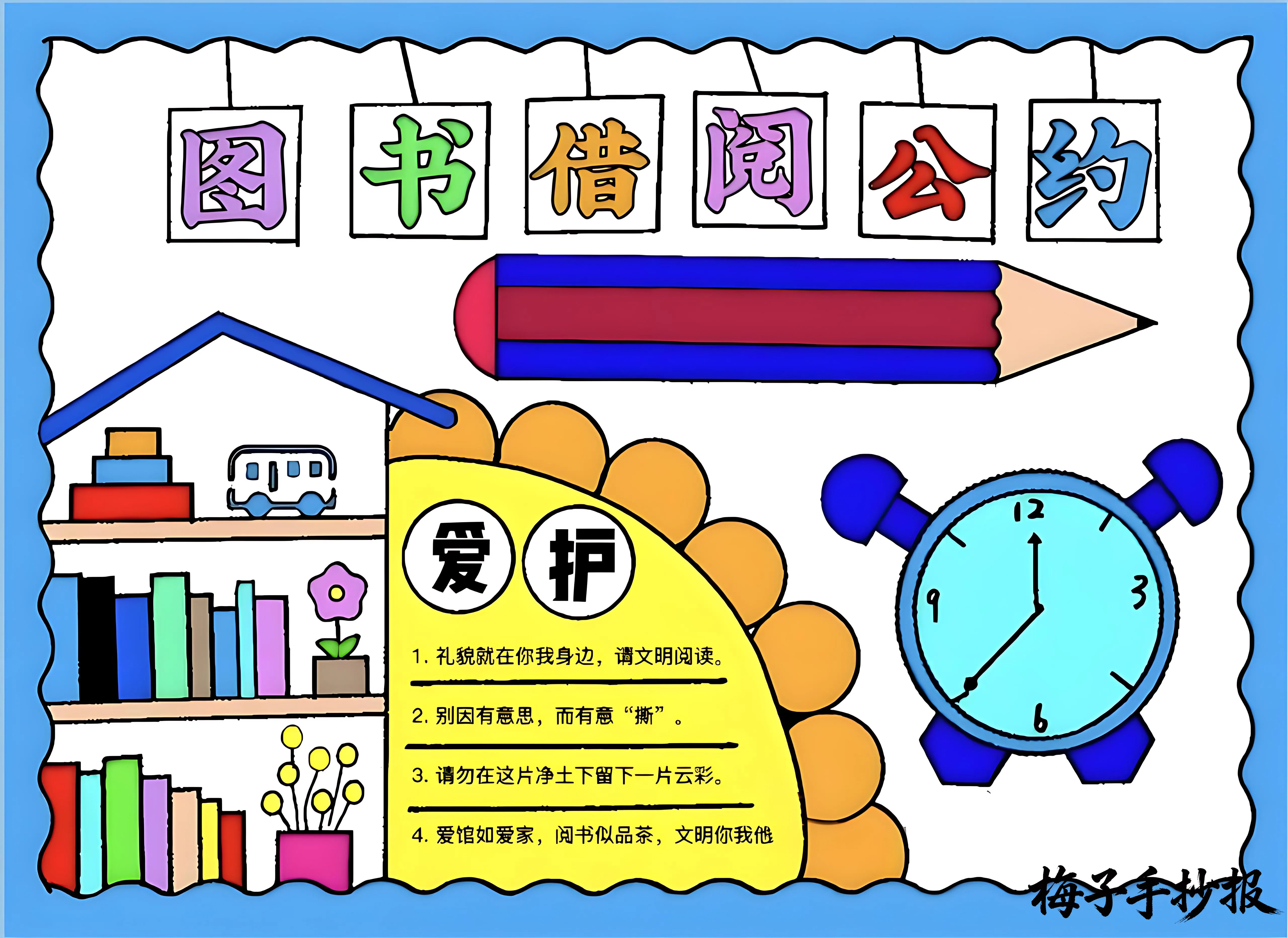 图书公约手抄报