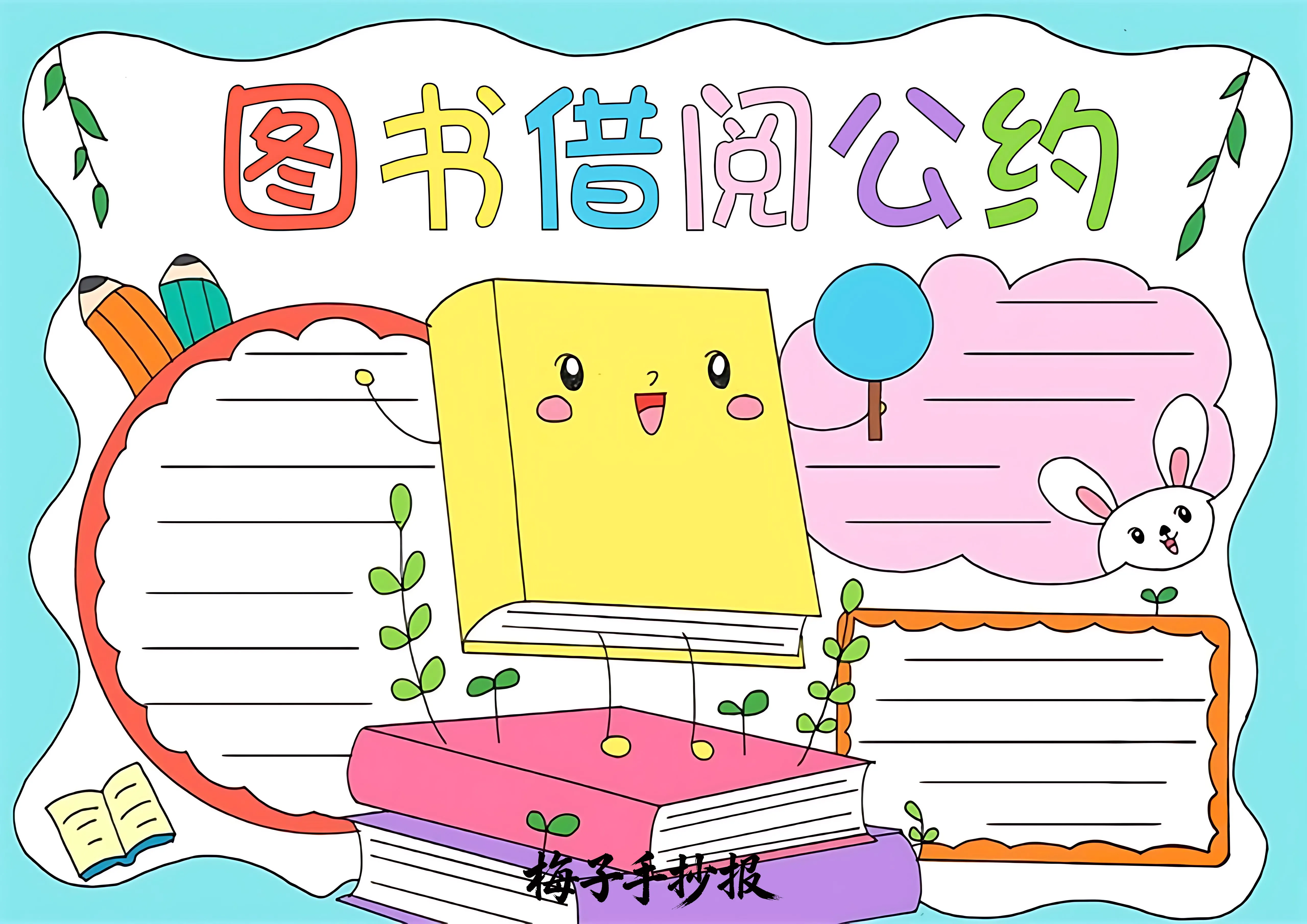 图书公约手抄报