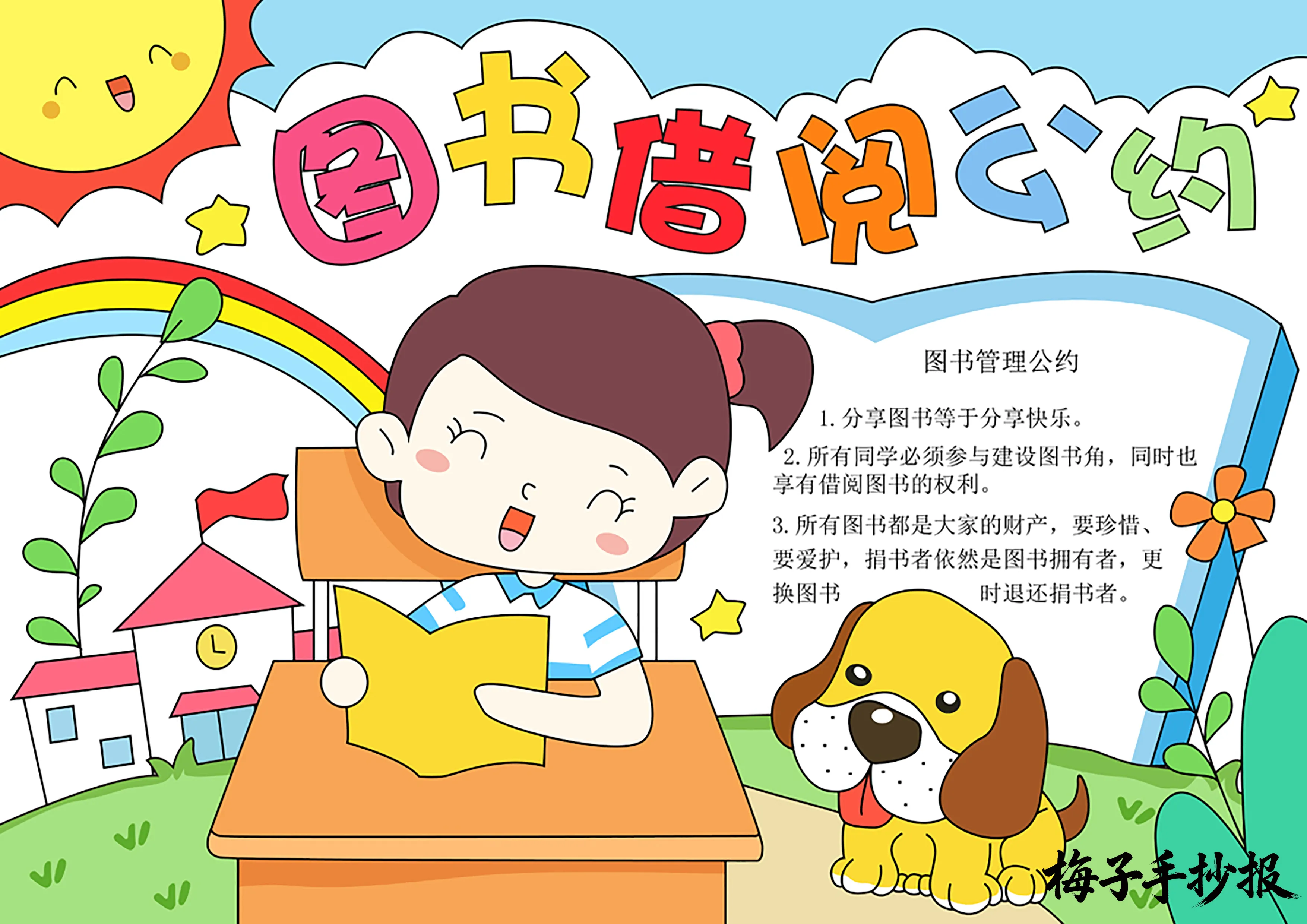 图书公约手抄报