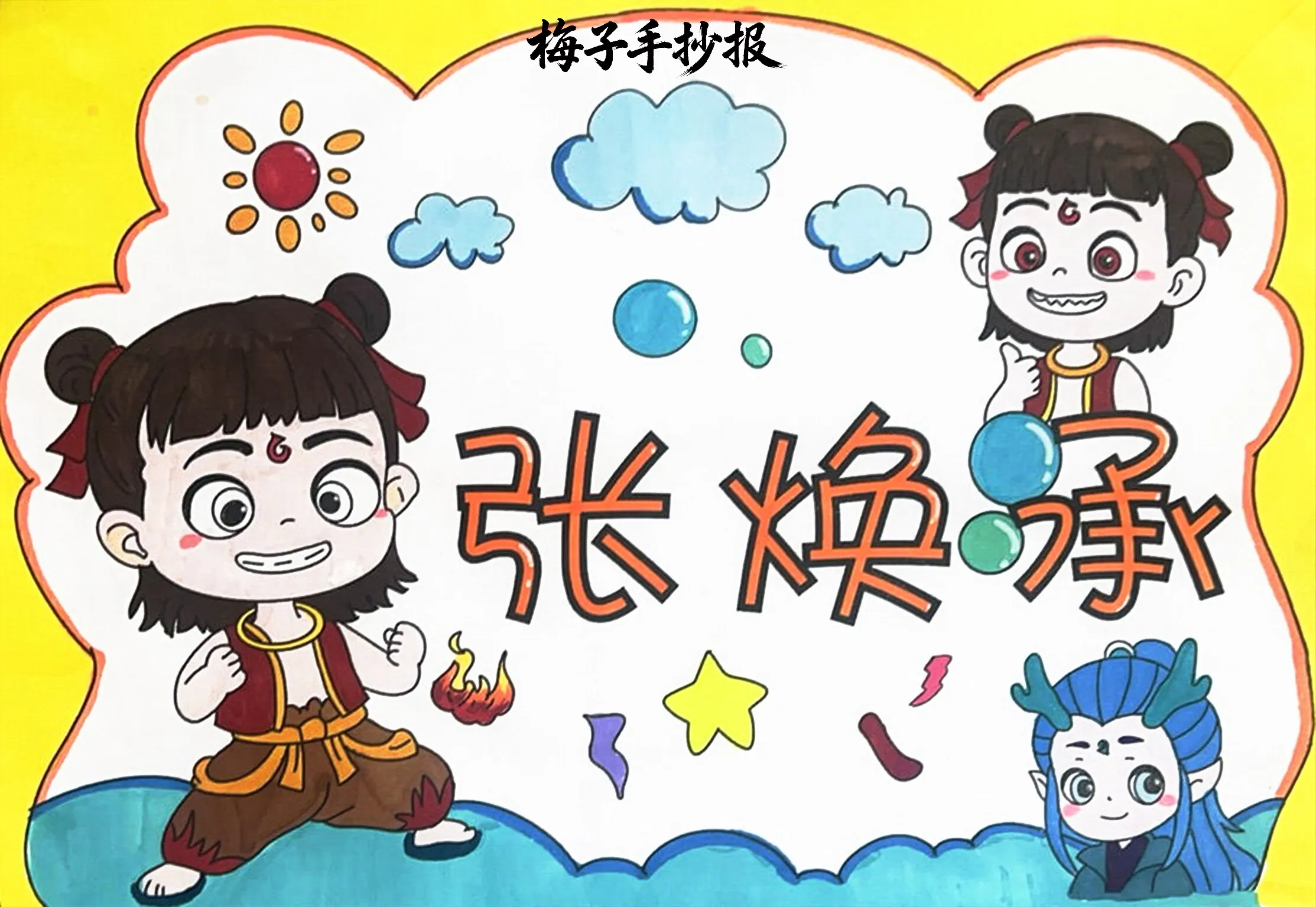 姓名牌手抄报