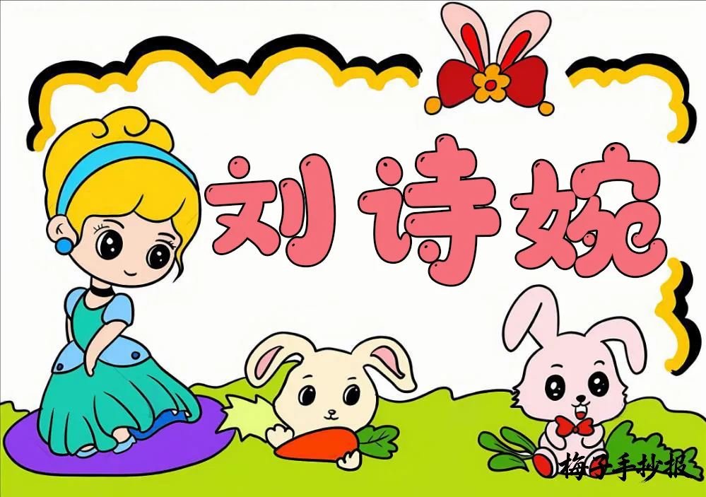 姓名牌手抄报