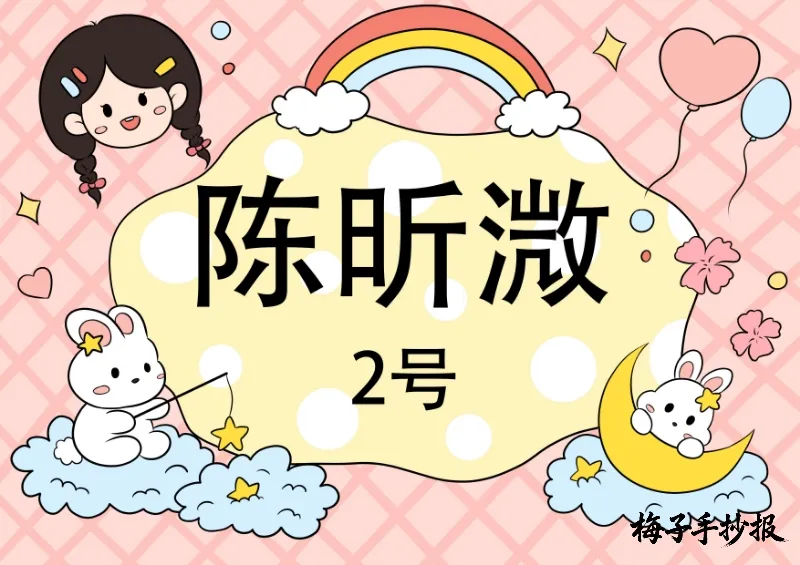 姓名牌手抄报