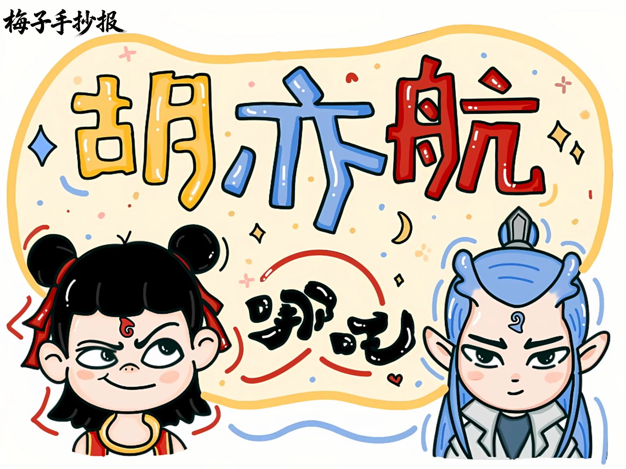 姓名牌手抄报