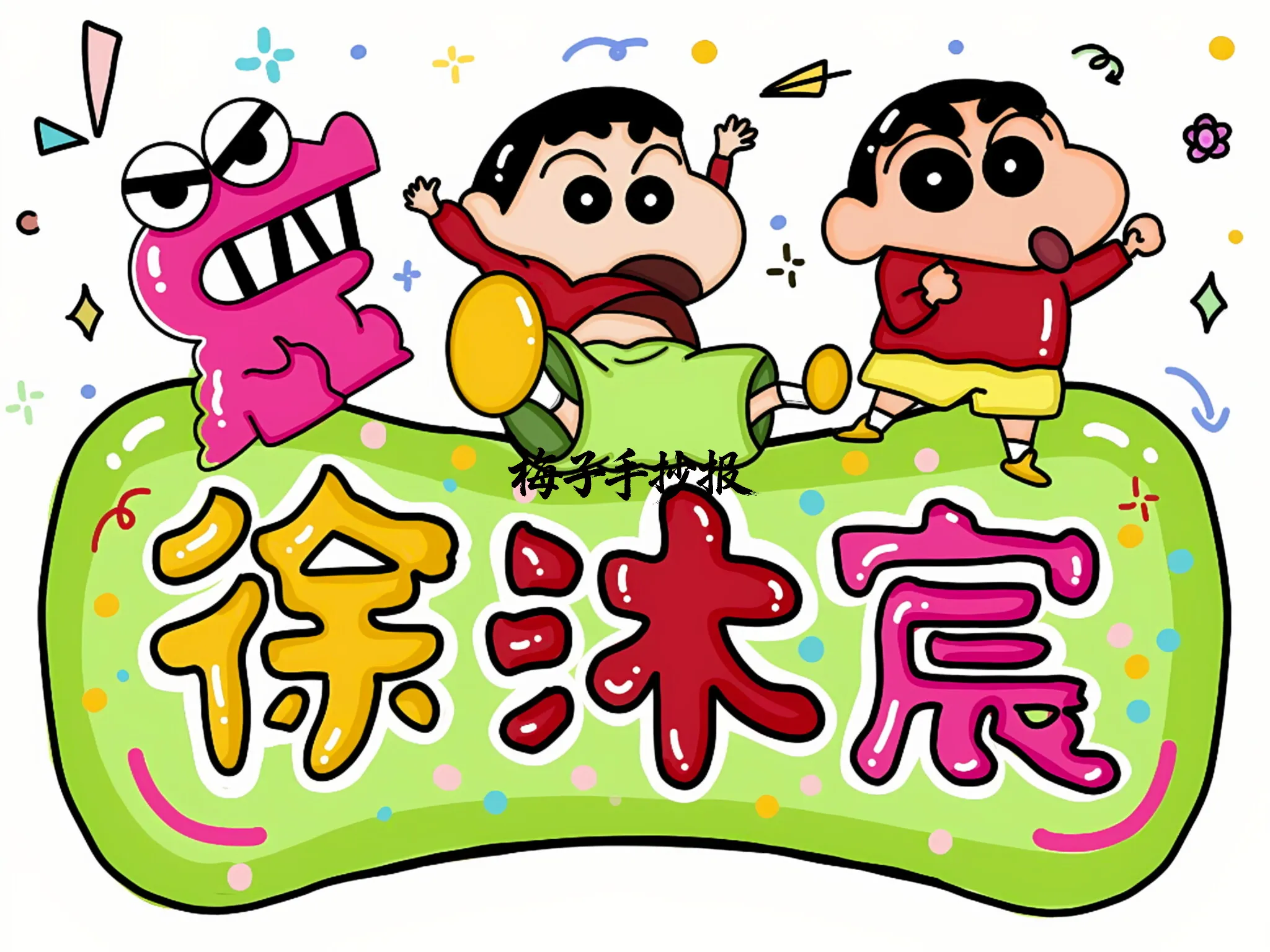 姓名牌手抄报
