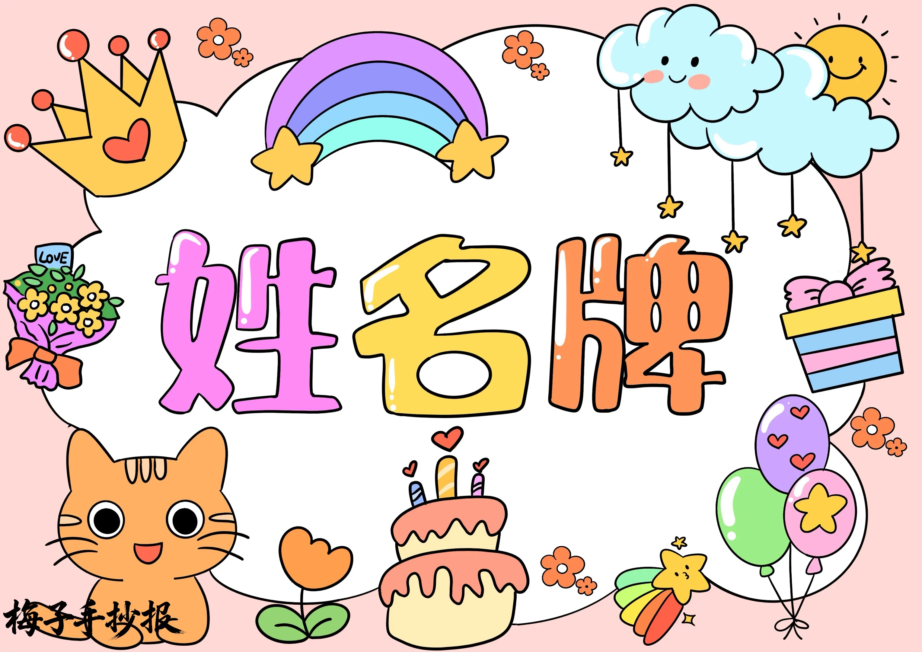 姓名牌手抄报