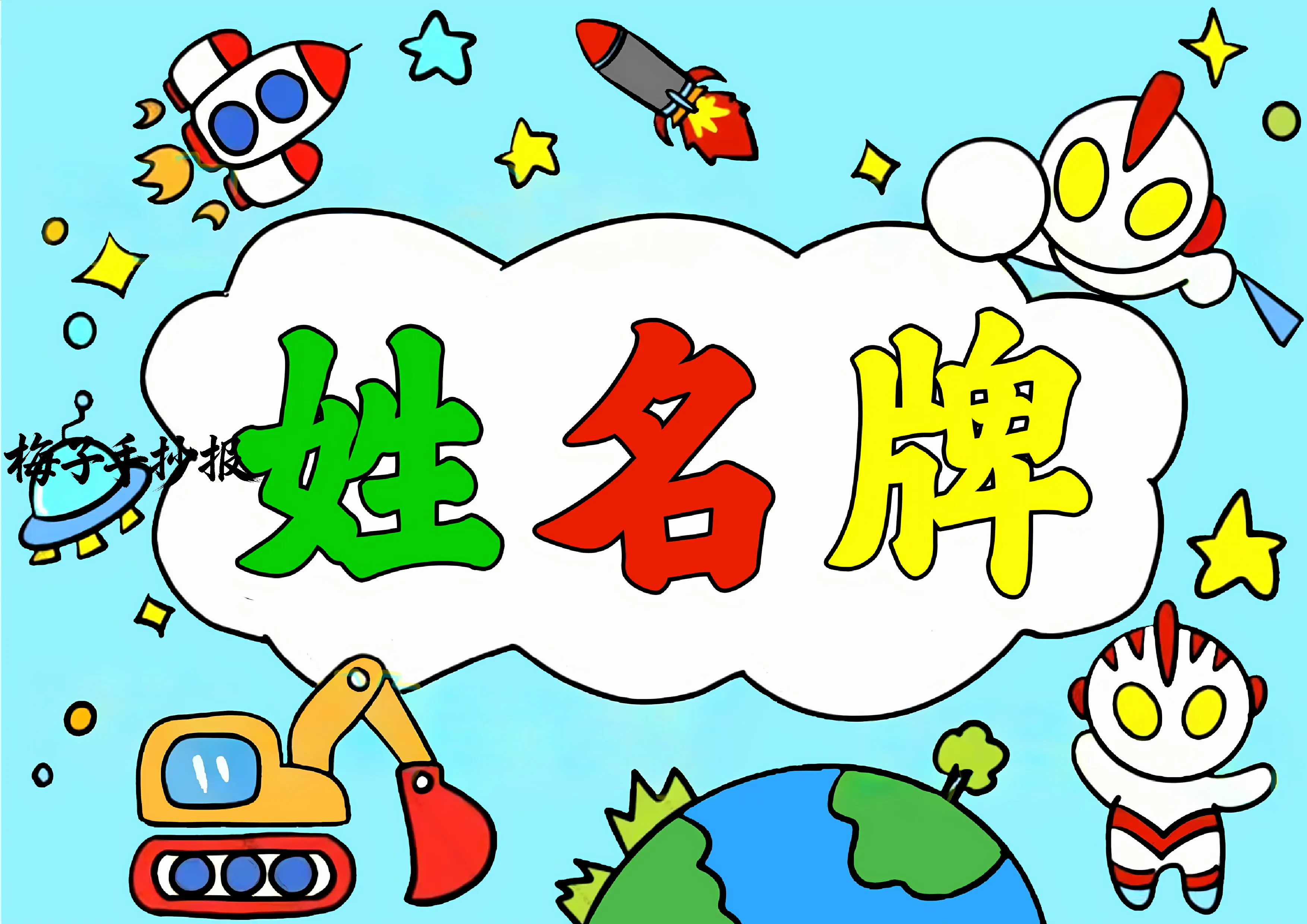 姓名牌手抄报