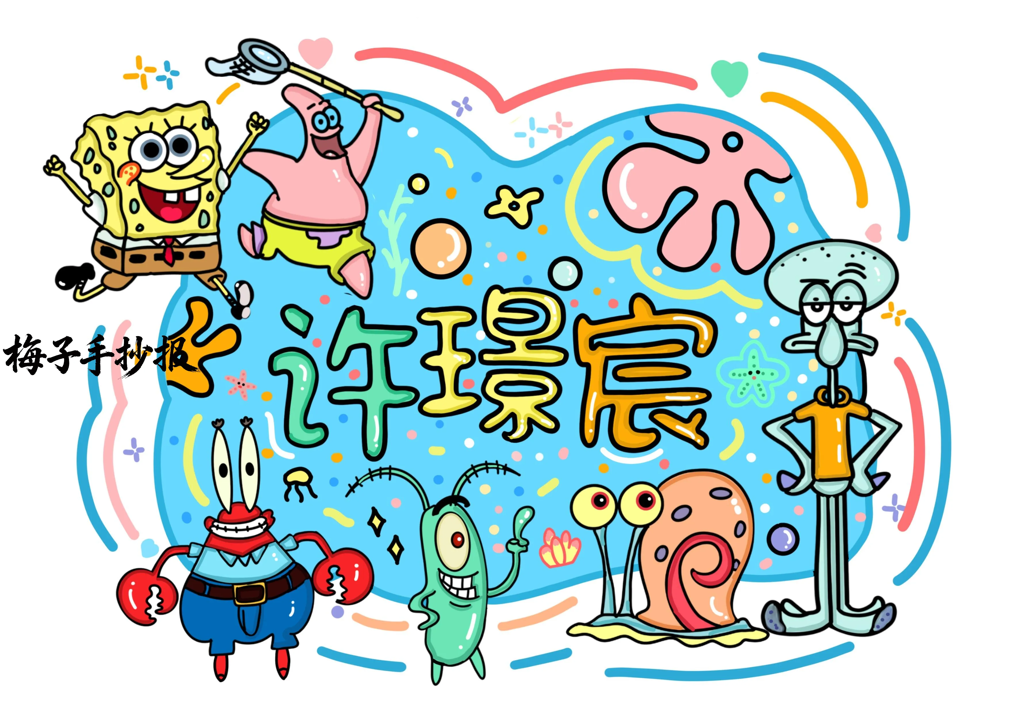 姓名牌手抄报