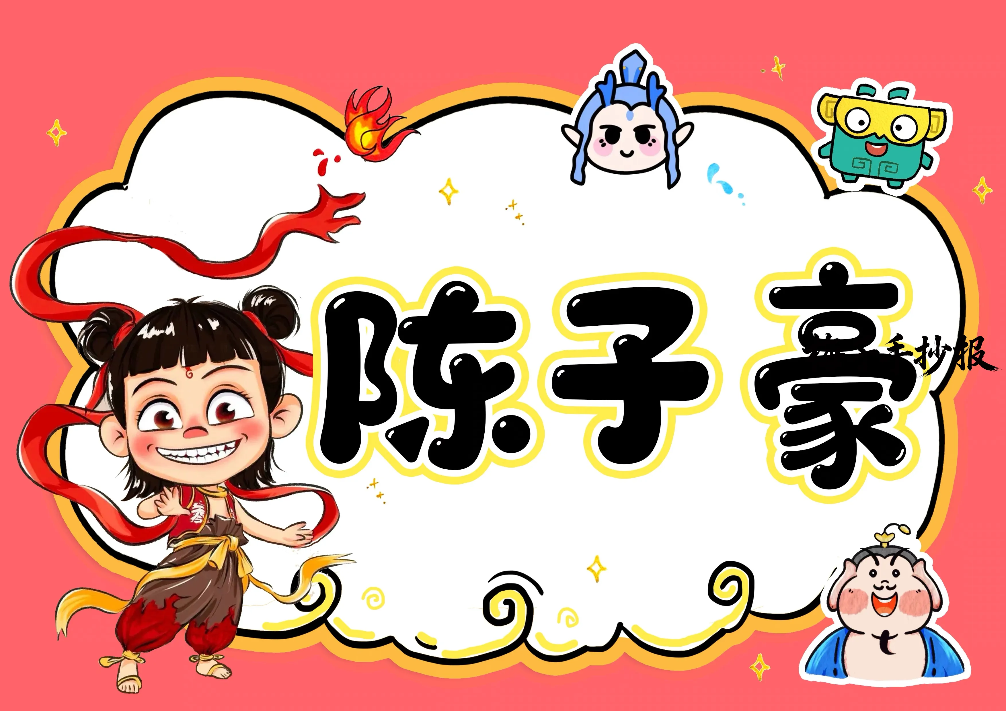 姓名牌手抄报