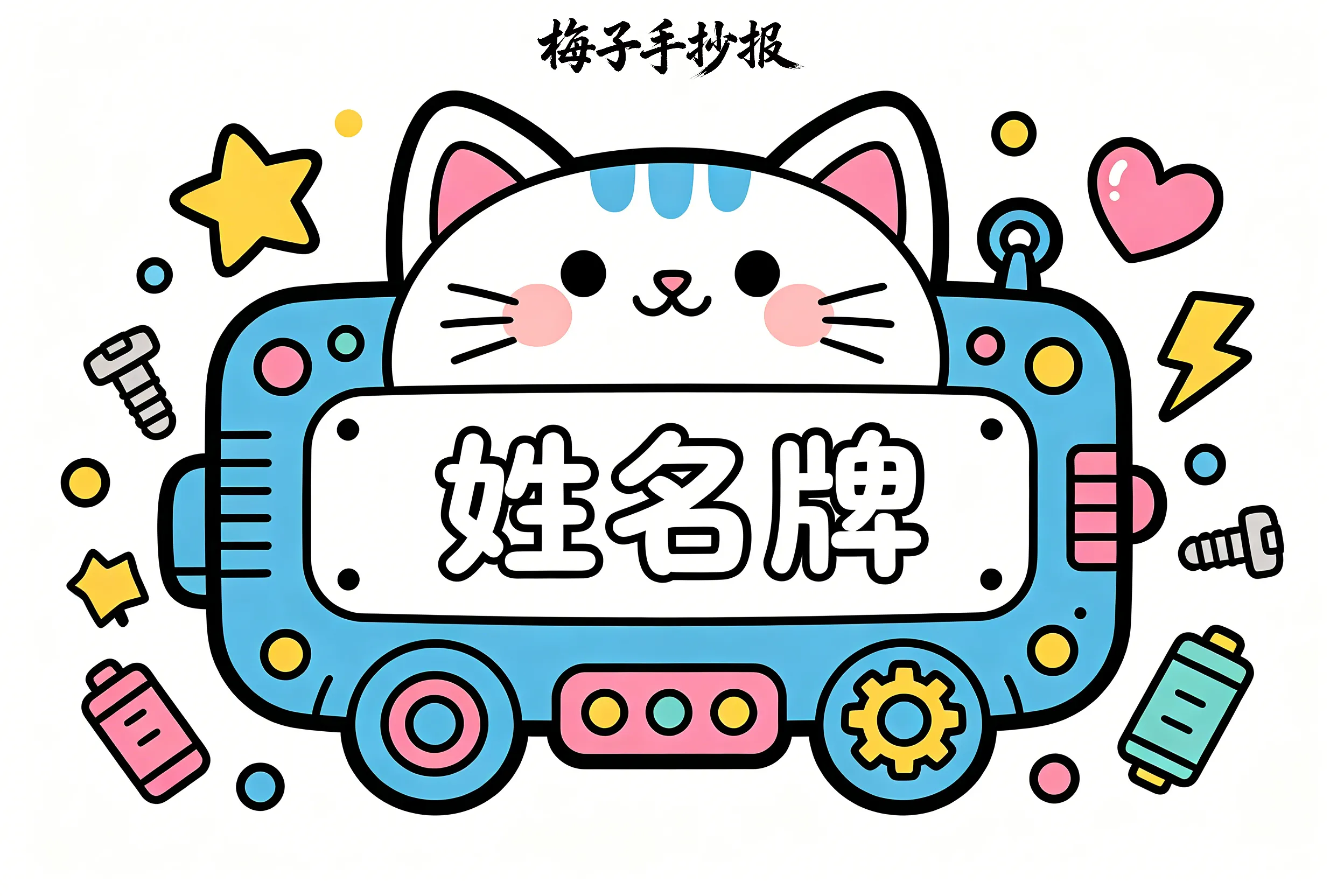 姓名牌手抄报