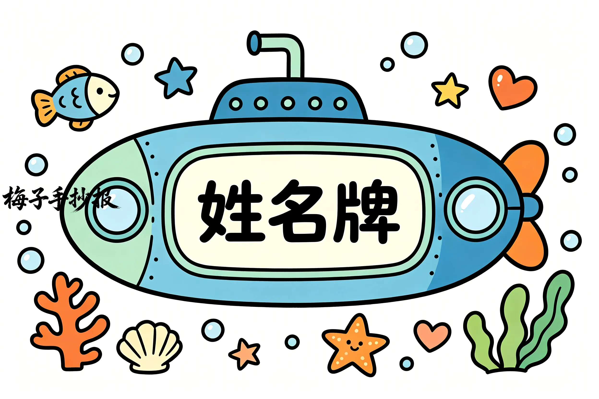 姓名牌手抄报