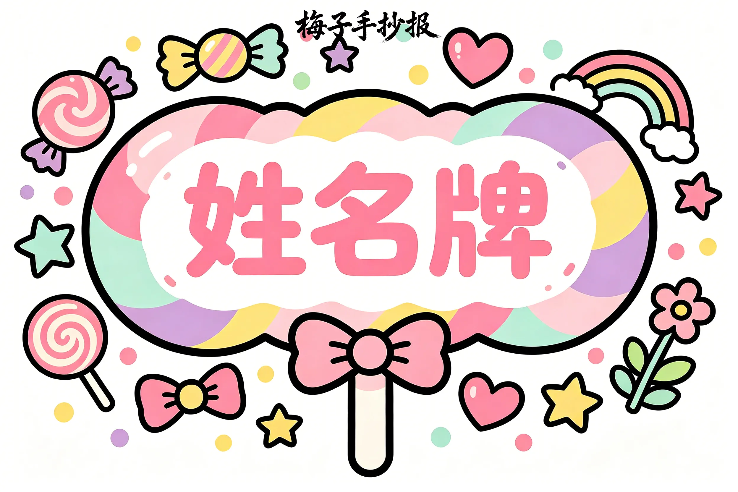 姓名牌手抄报