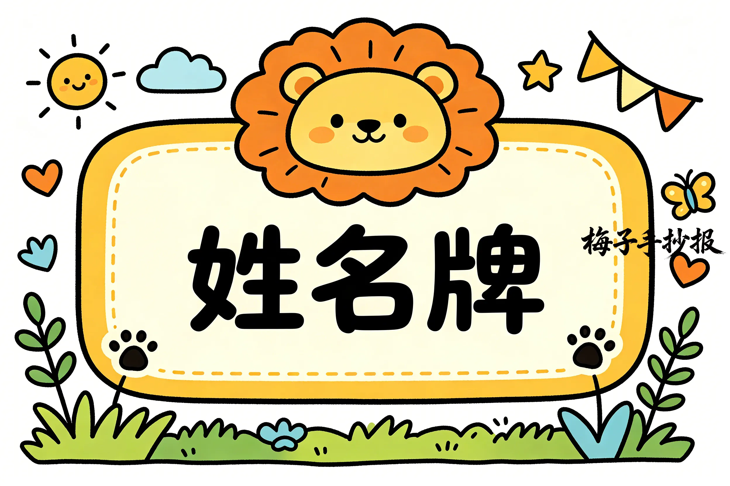 姓名牌手抄报