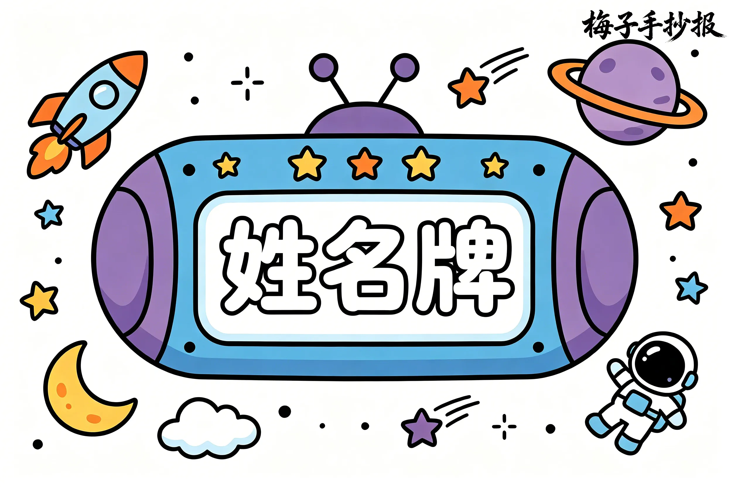 姓名牌手抄报