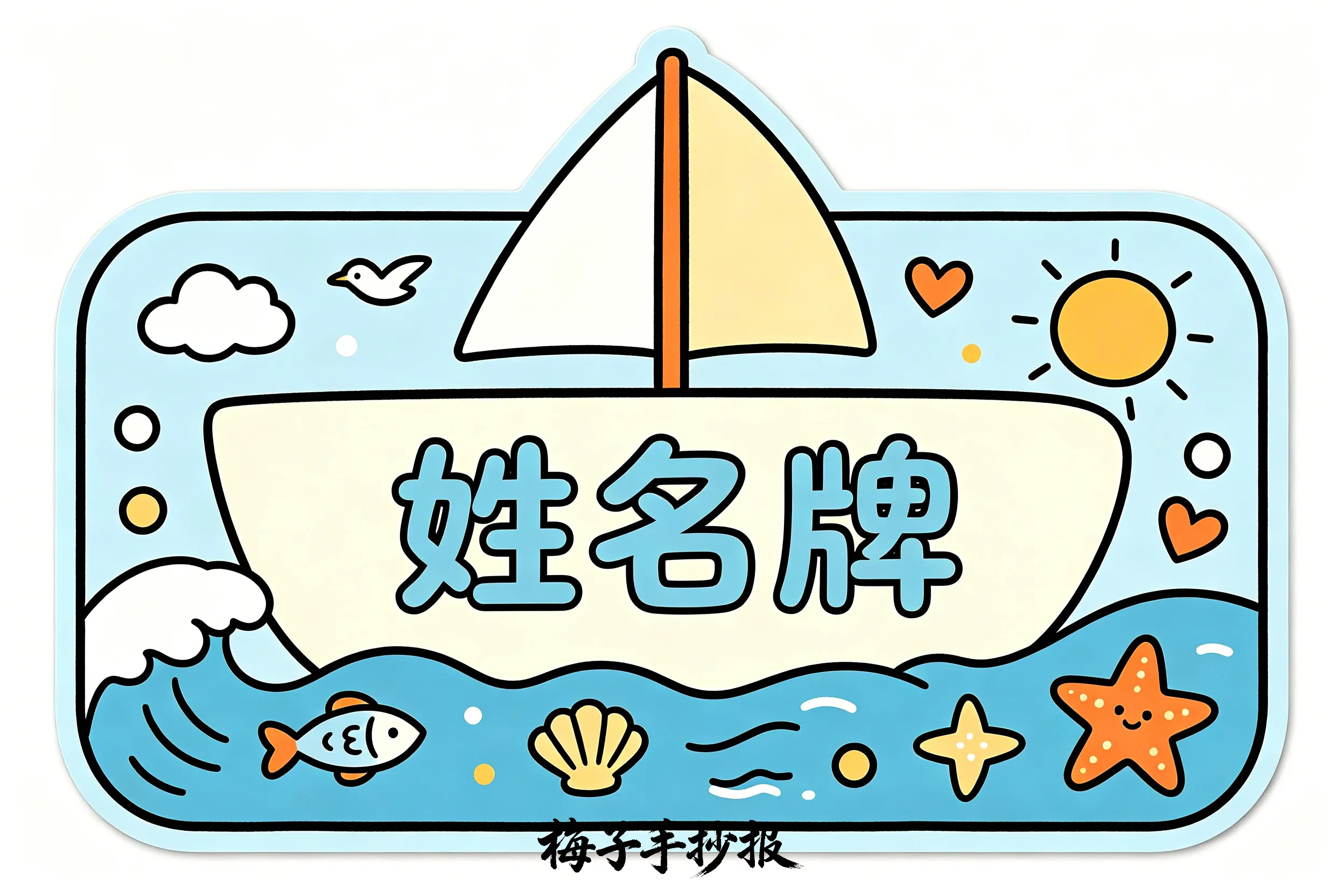 姓名牌手抄报