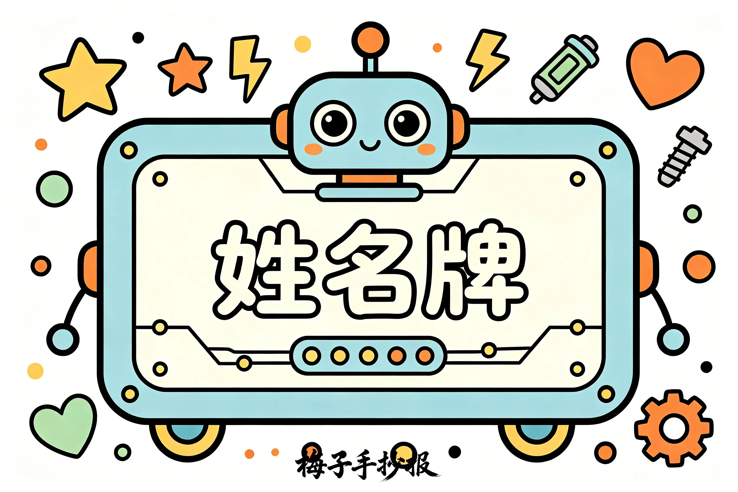 姓名牌手抄报