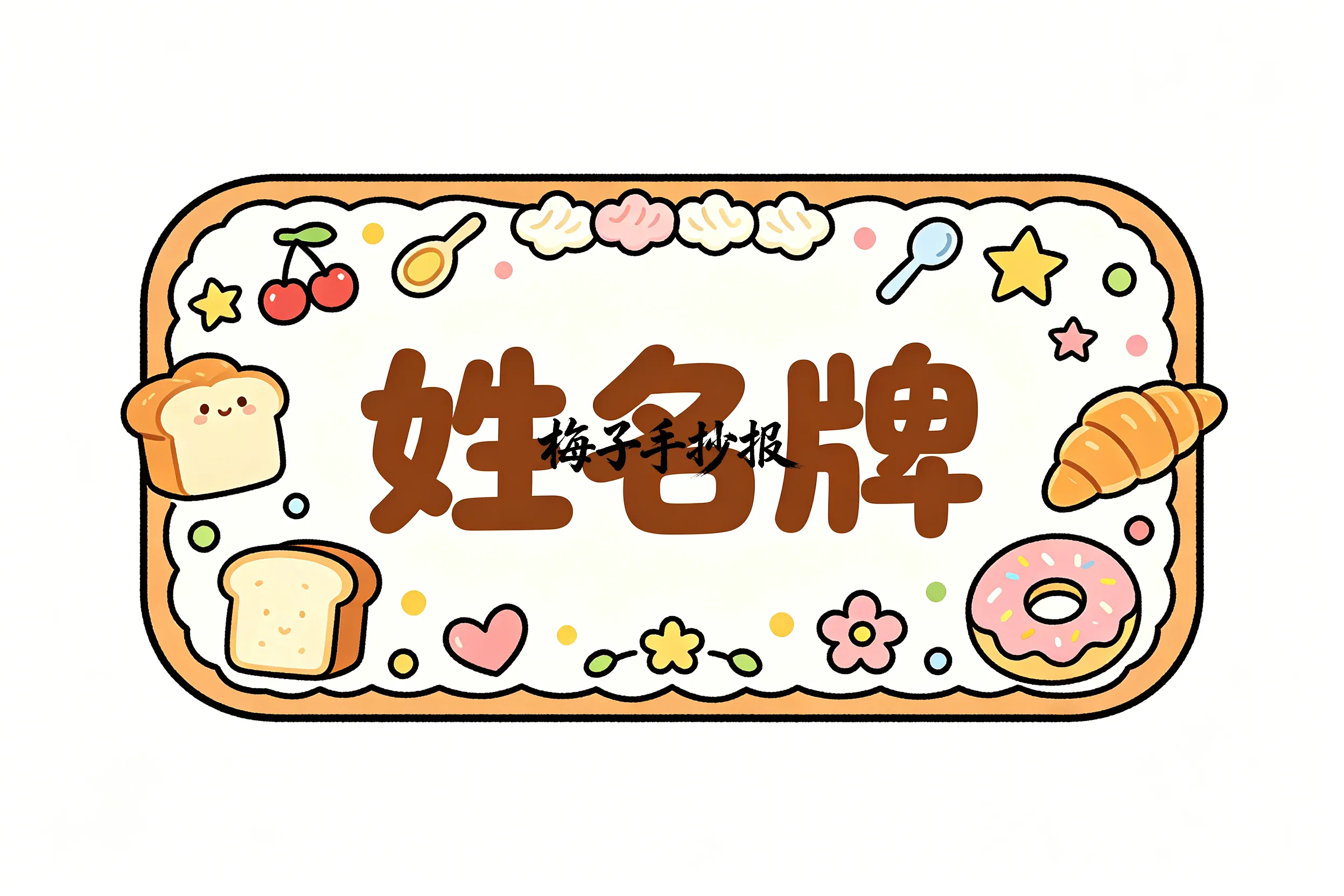 姓名牌手抄报