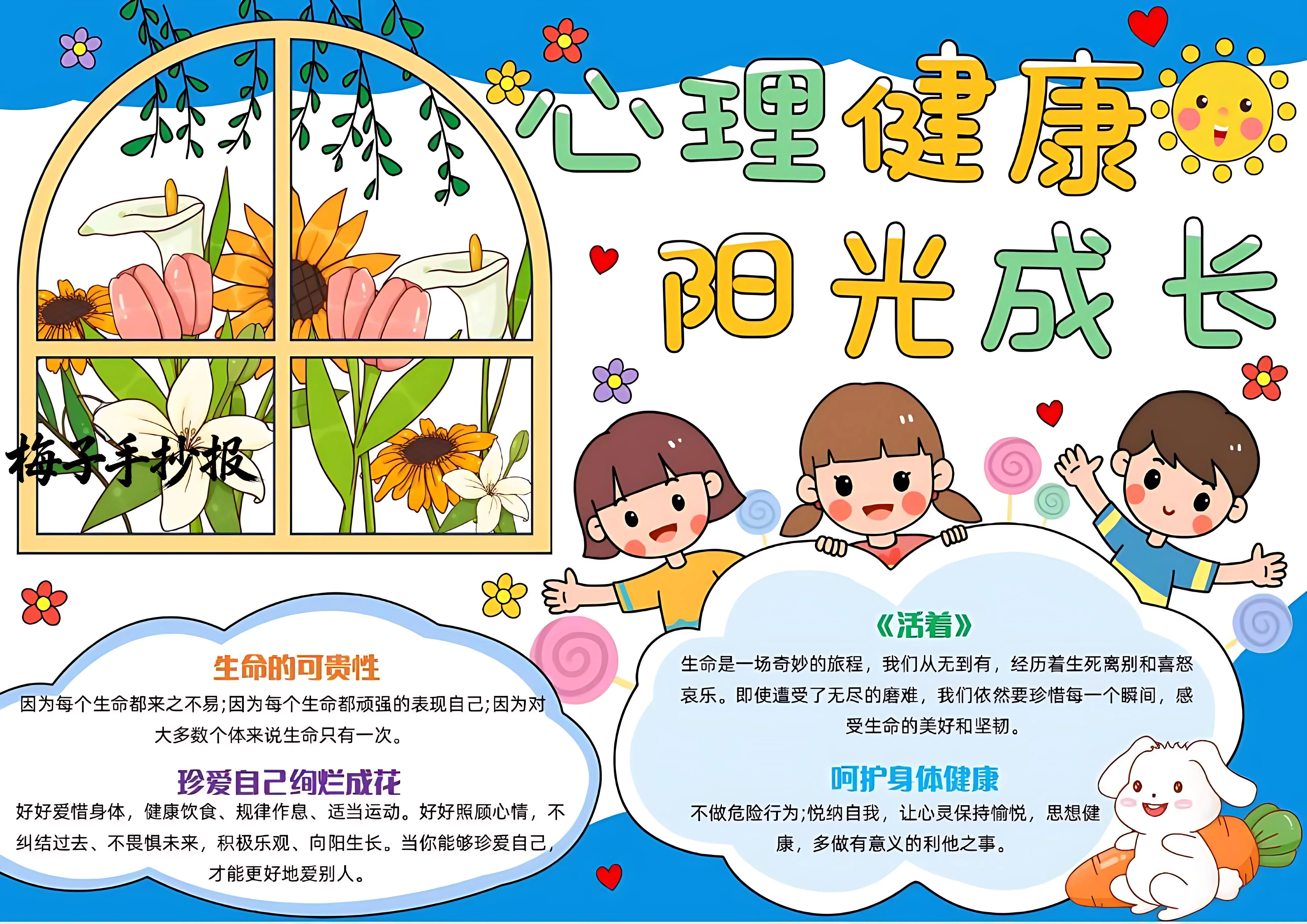 心理健康手抄报