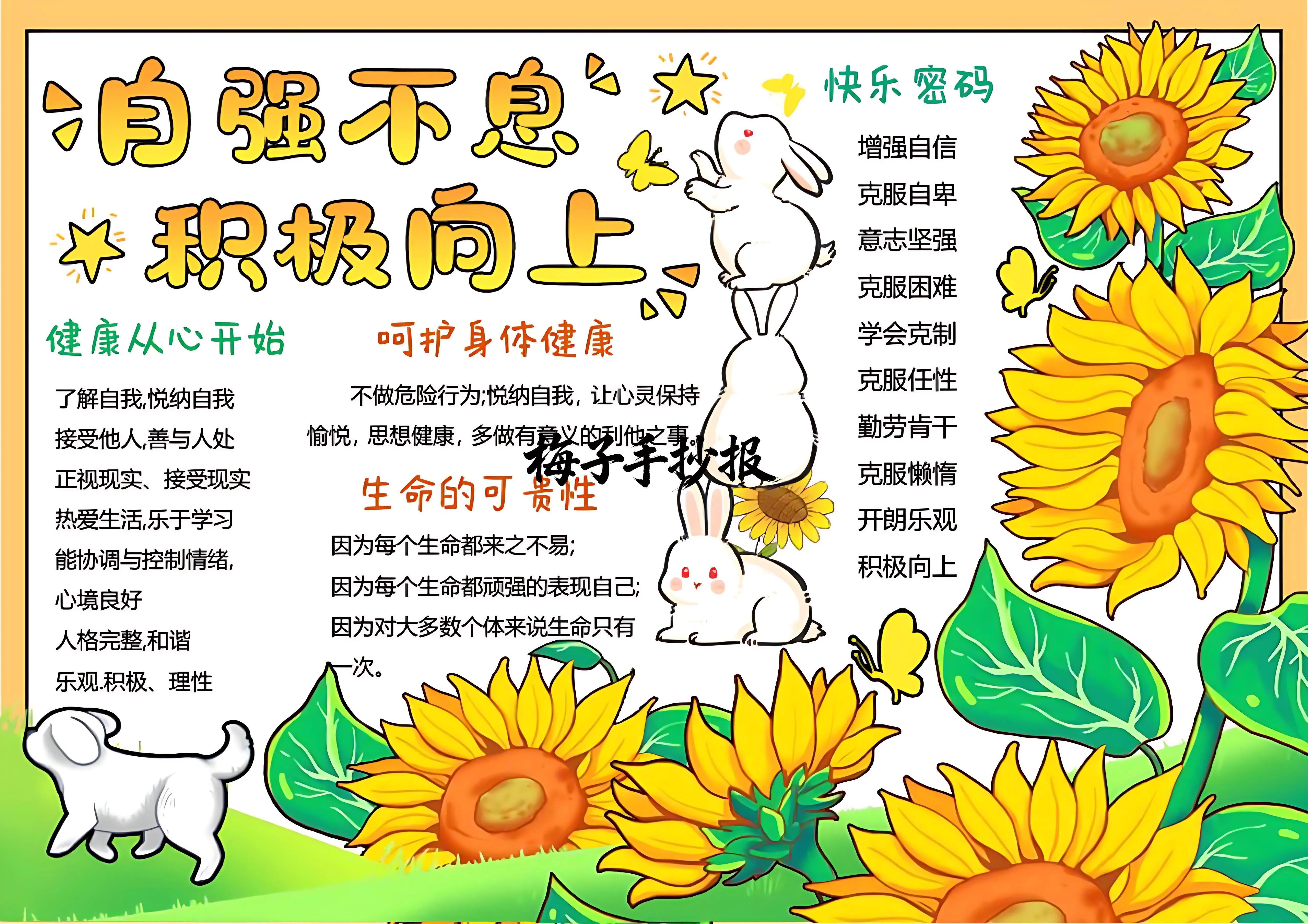 心理健康手抄报