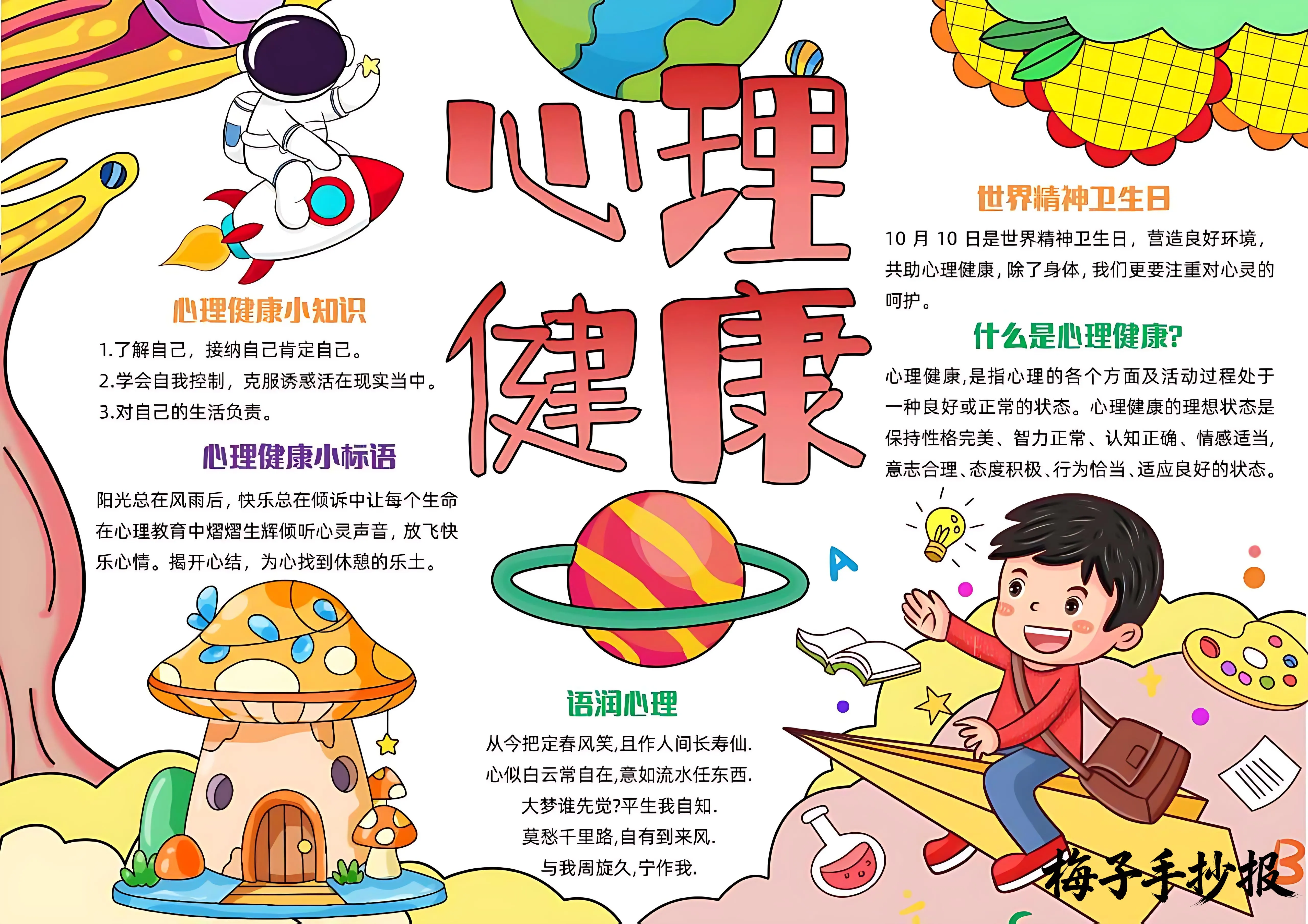 心理健康手抄报