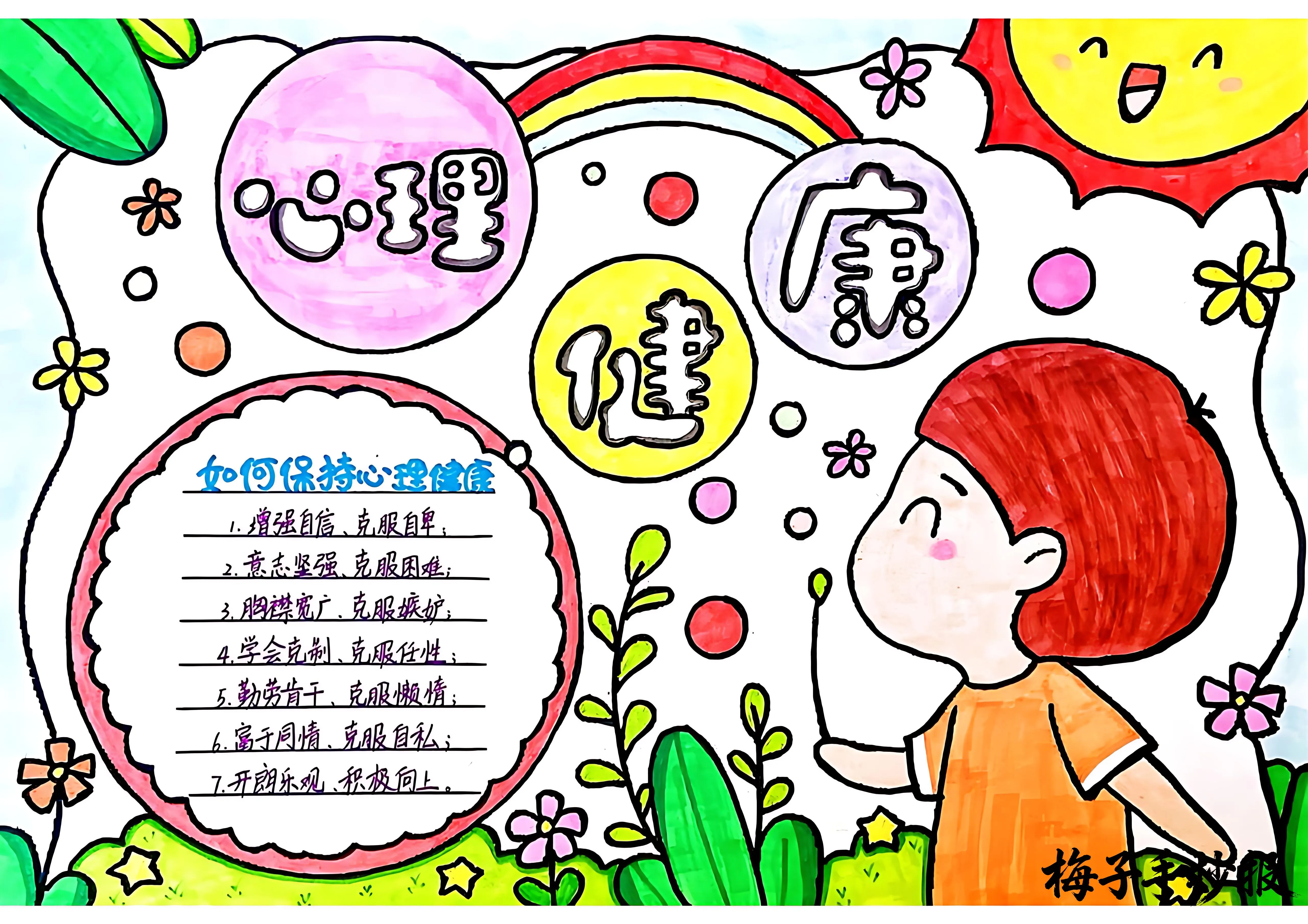 心理健康手抄报