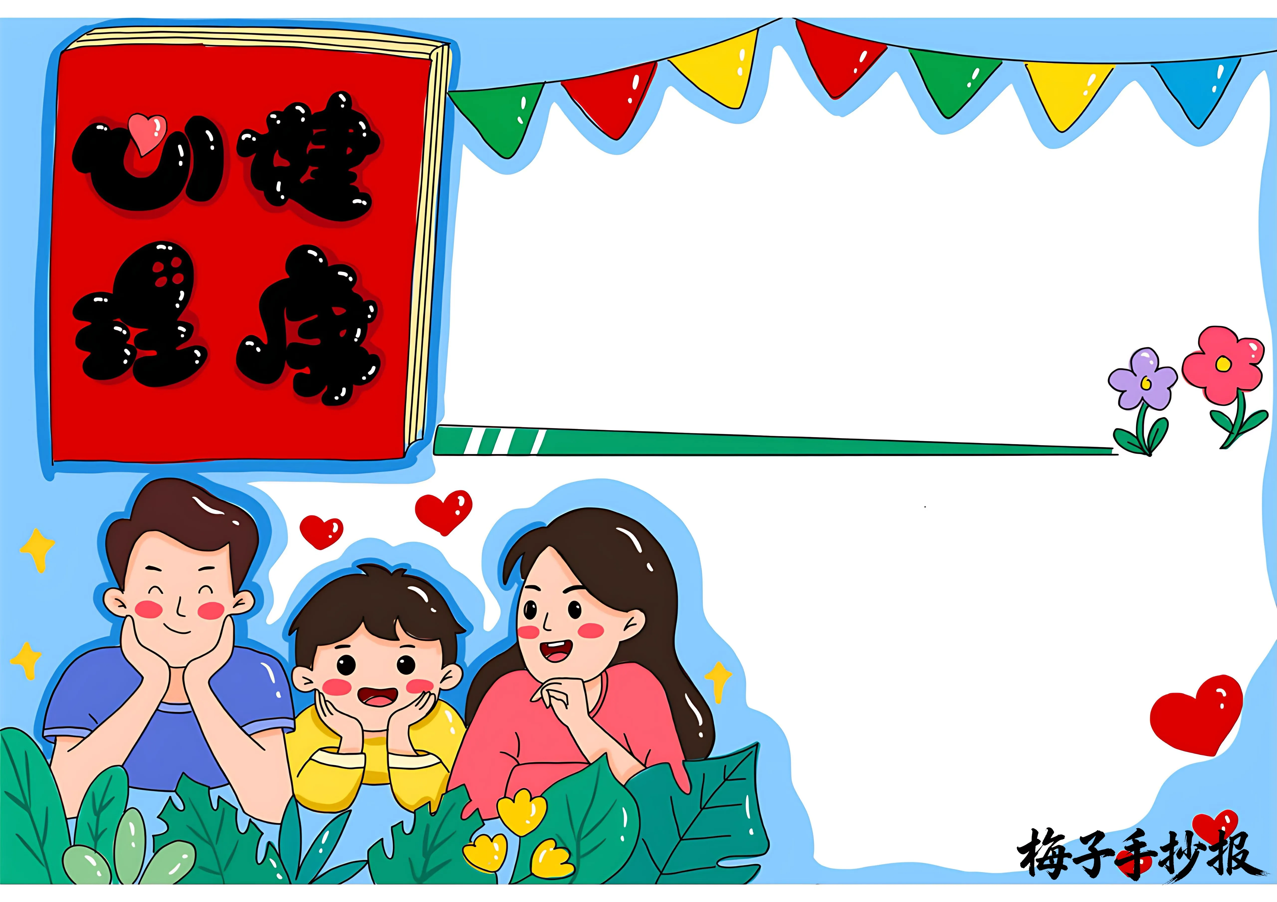 心理健康手抄报