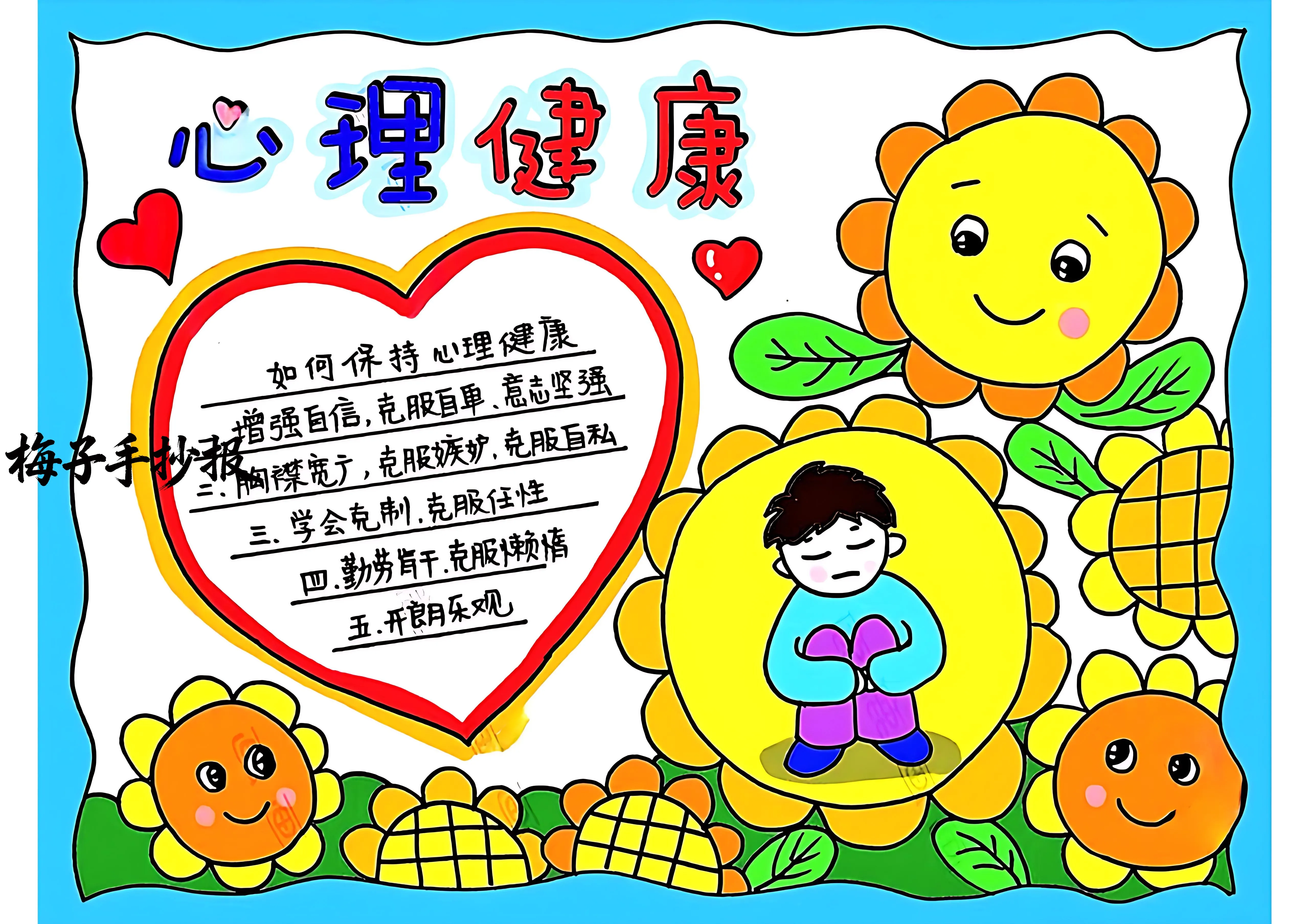 心理健康手抄报