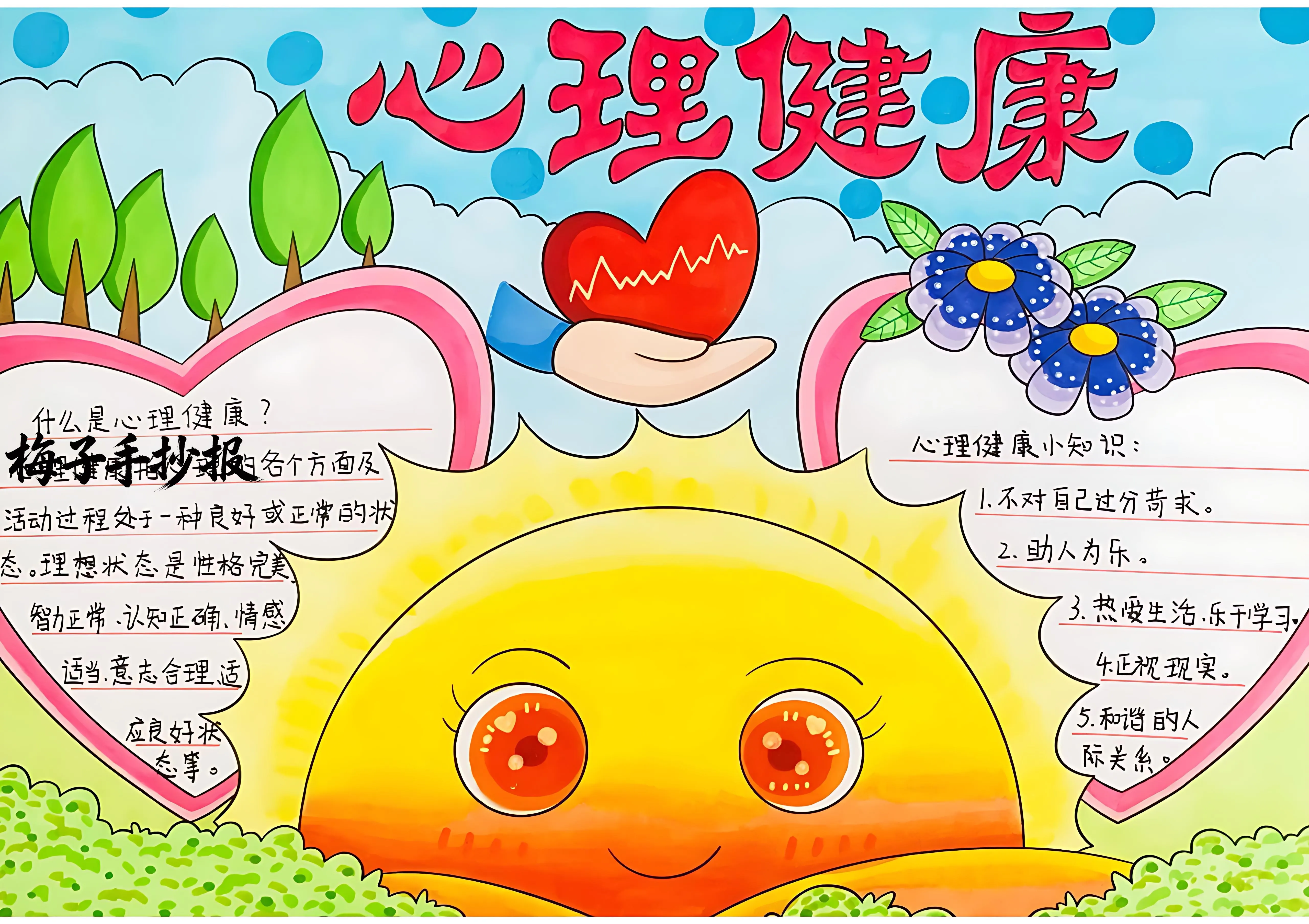 心理健康手抄报