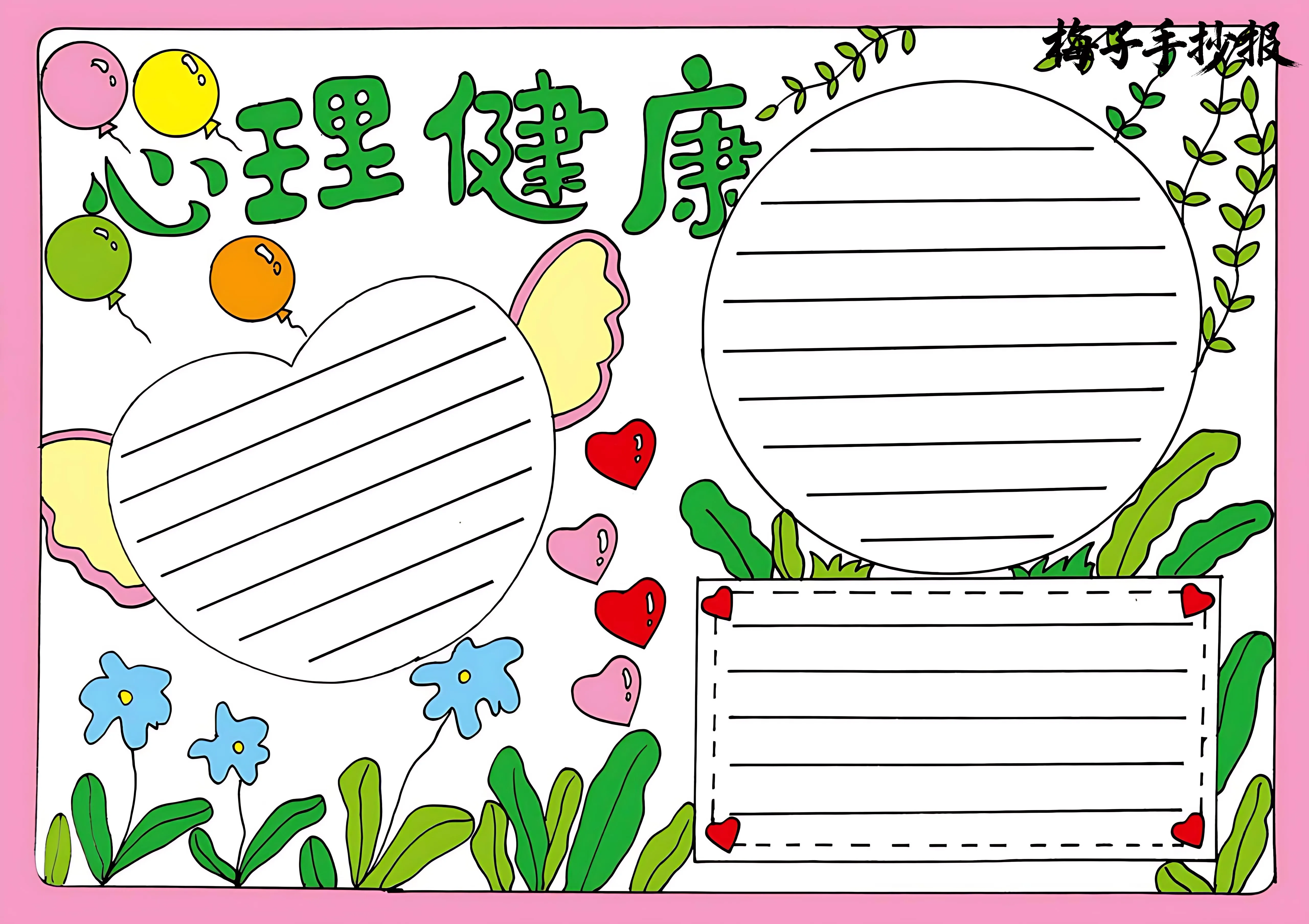 心理健康手抄报