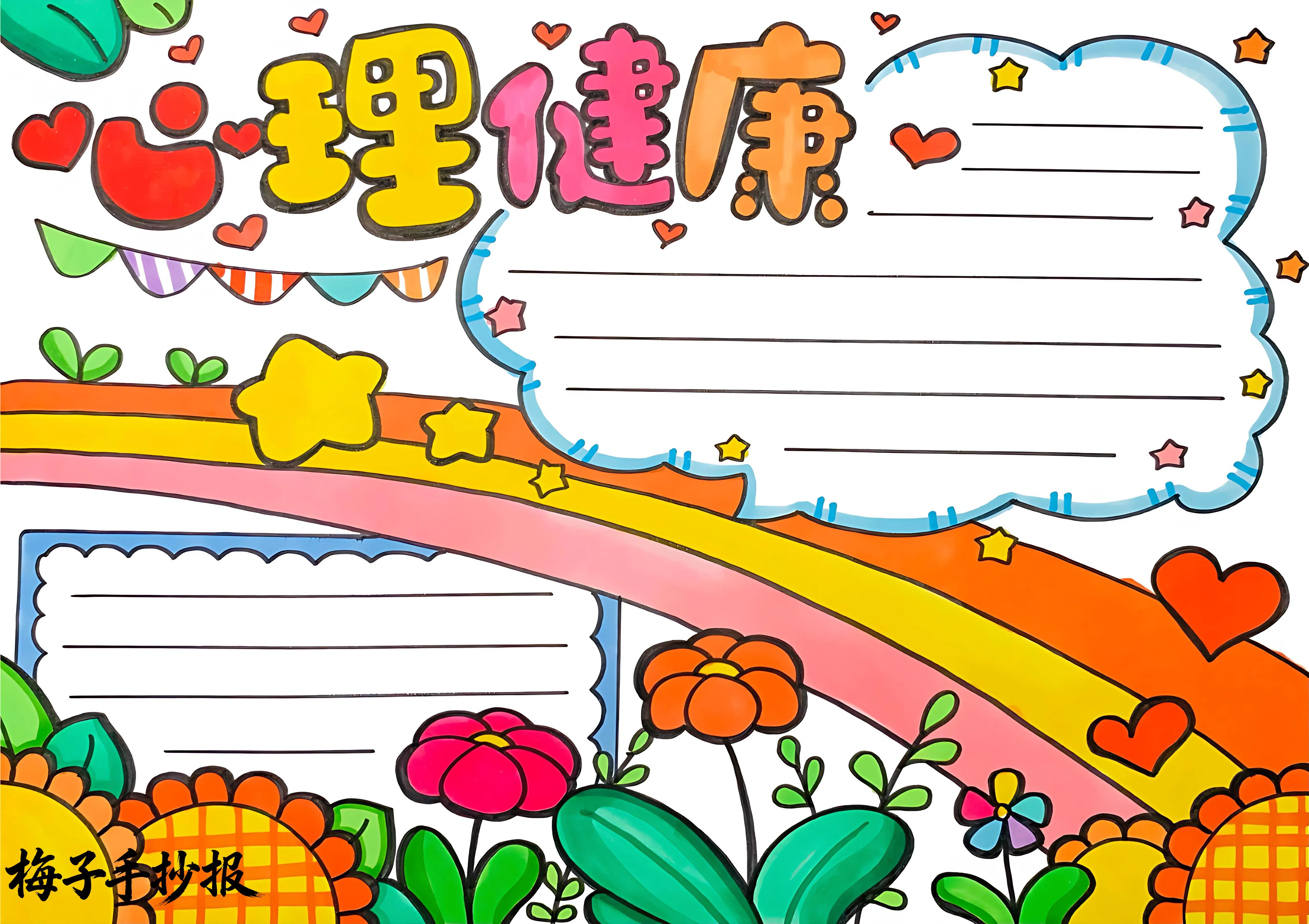 心理健康手抄报