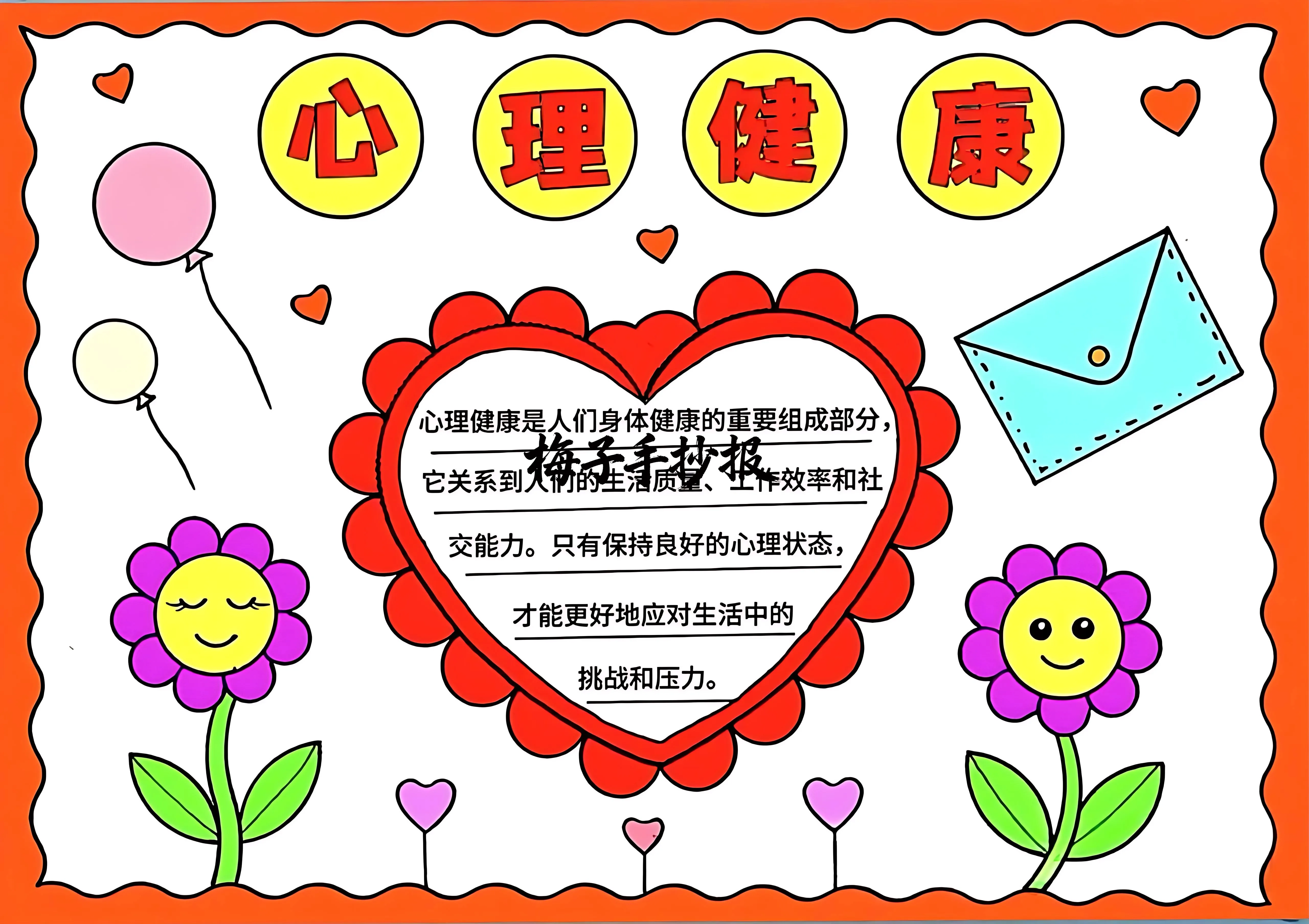 心理健康手抄报