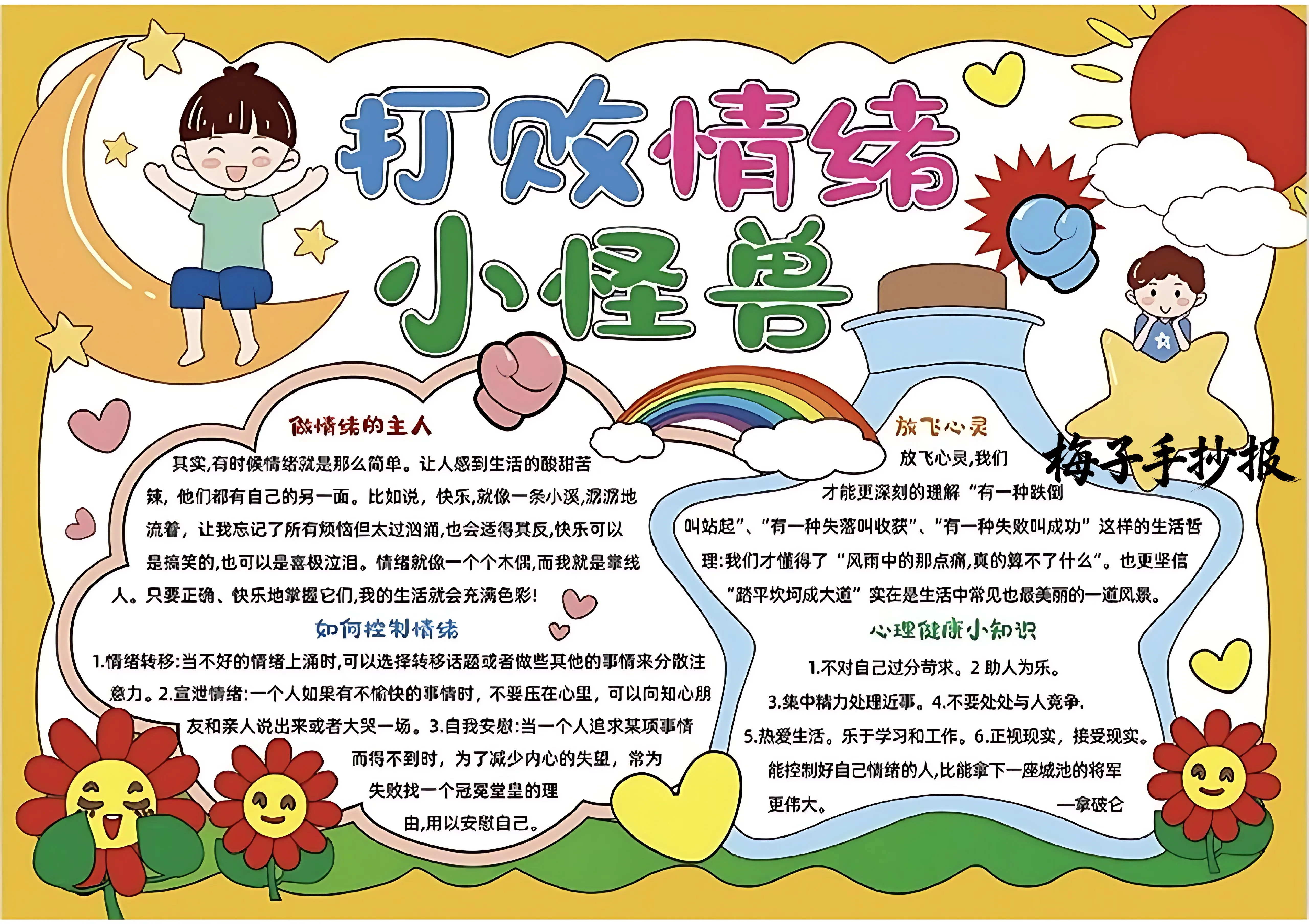 心理健康手抄报