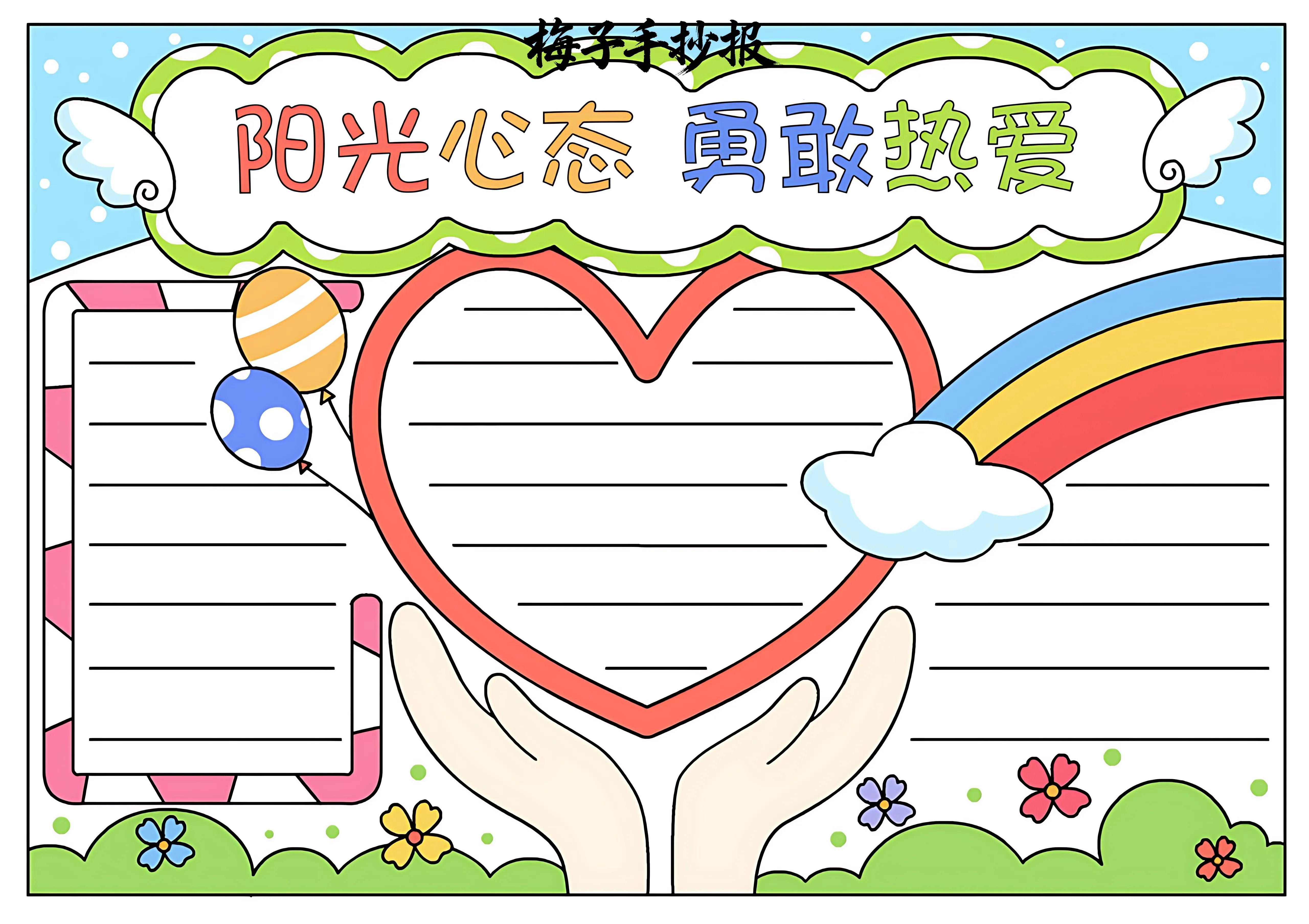 心理健康手抄报