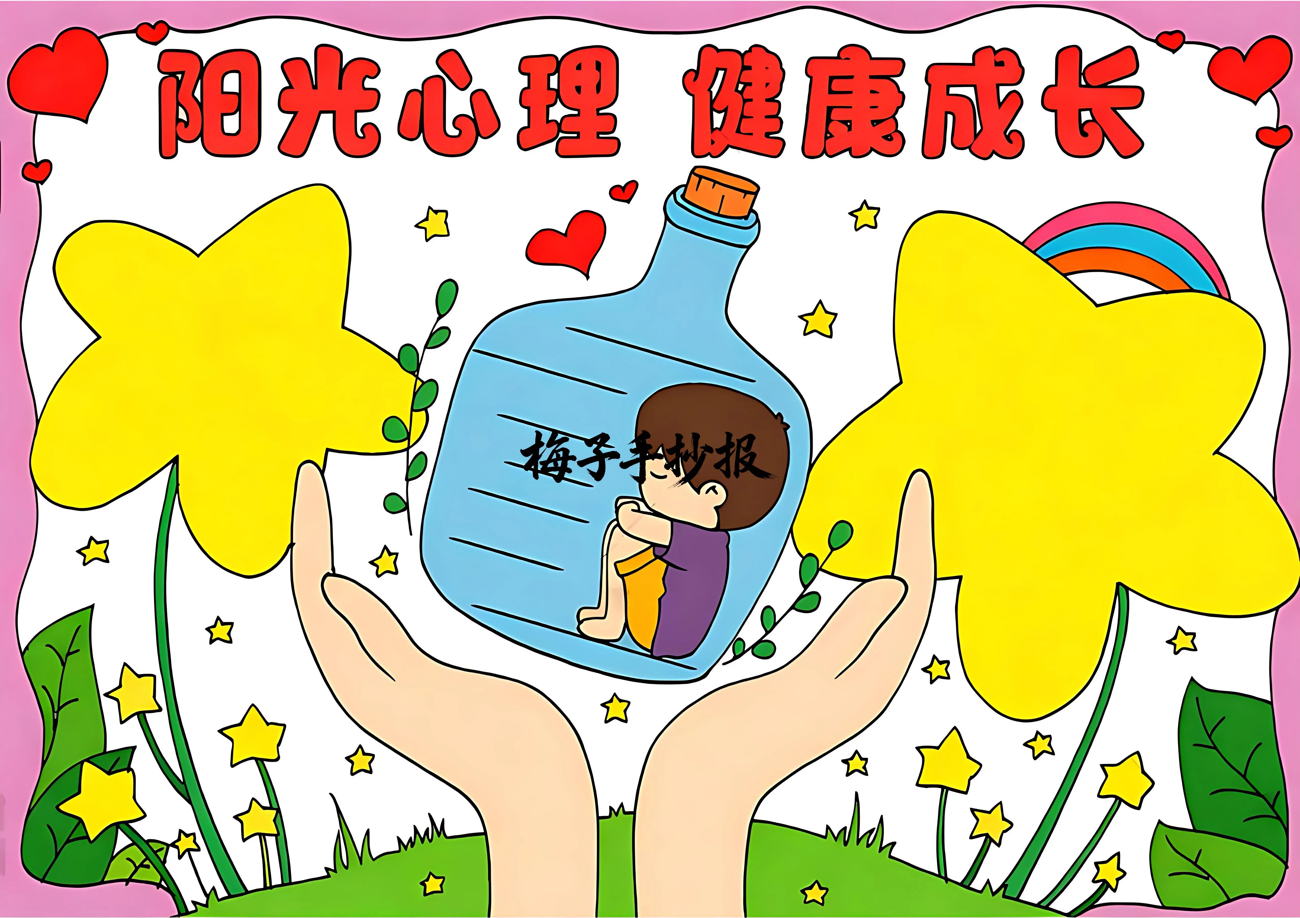 心理健康手抄报