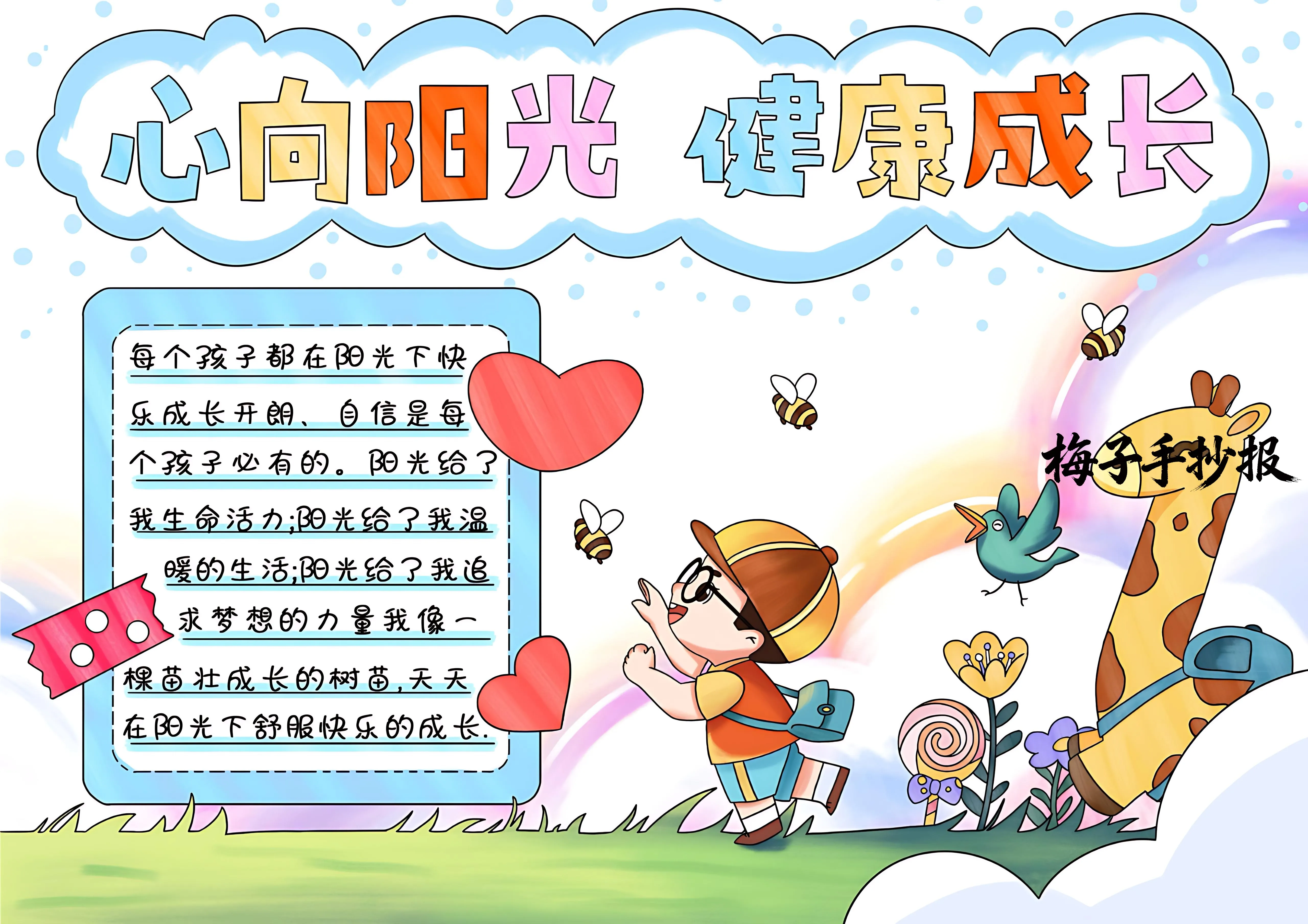心理健康手抄报