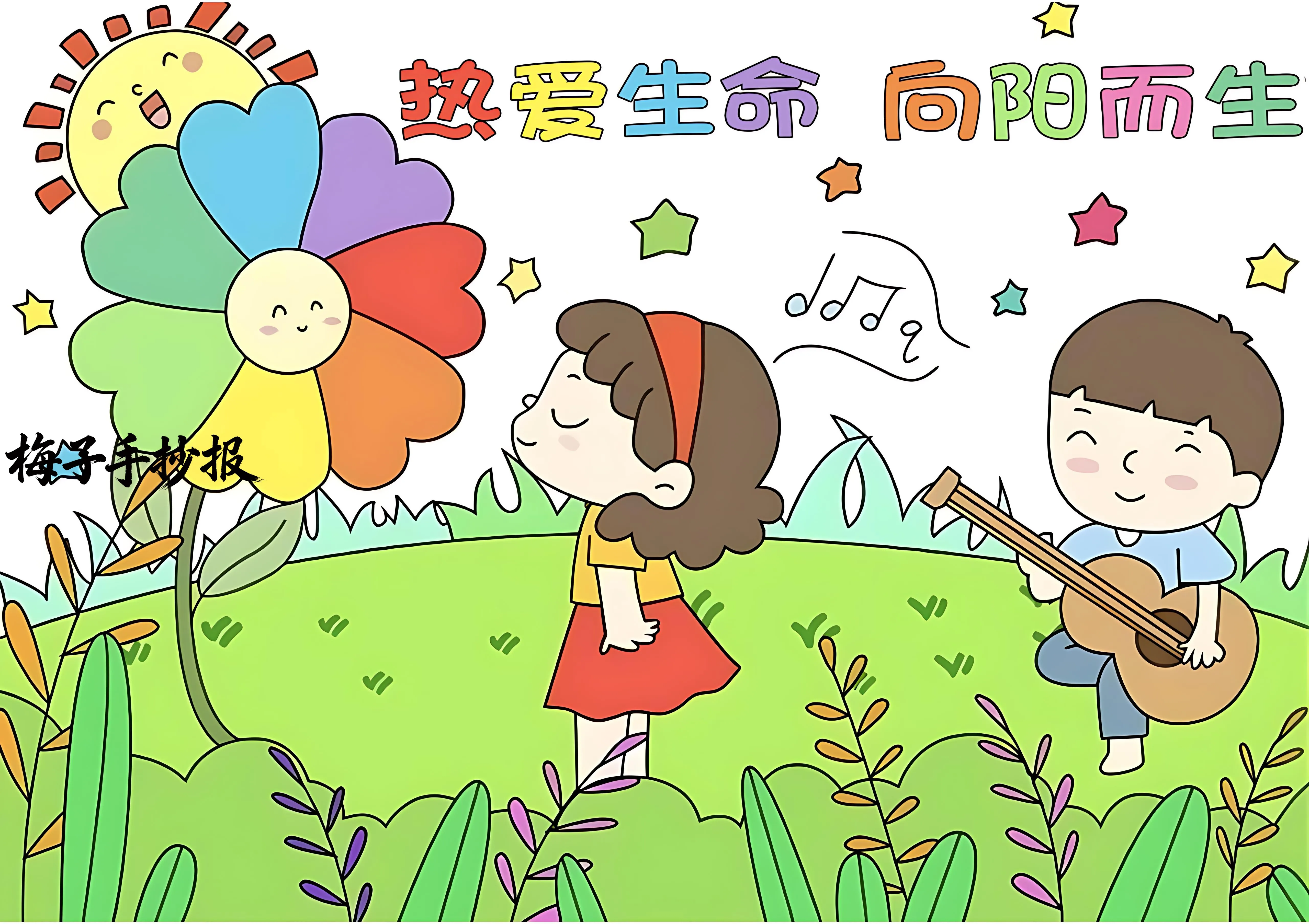 心理健康手抄报