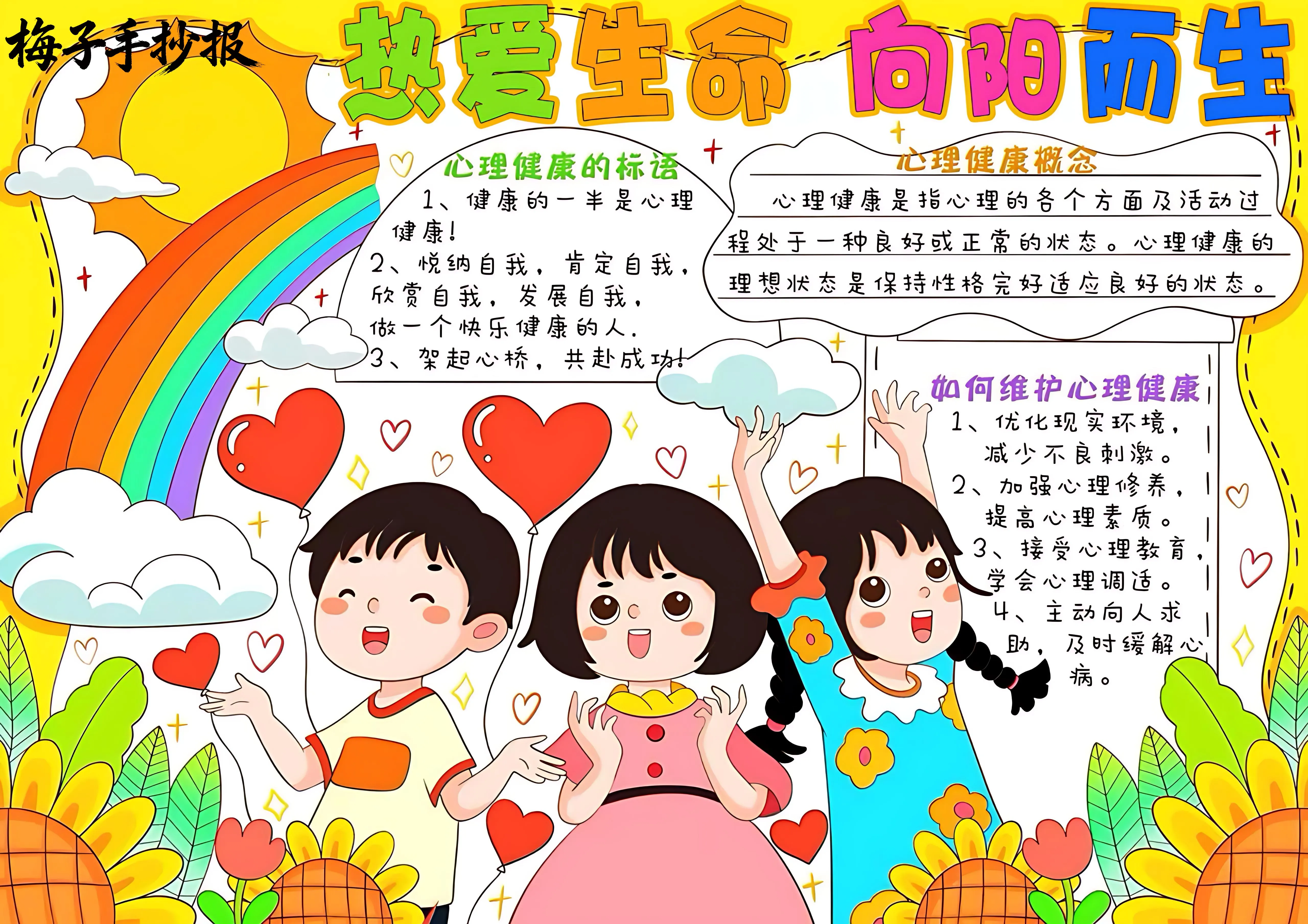 心理健康手抄报