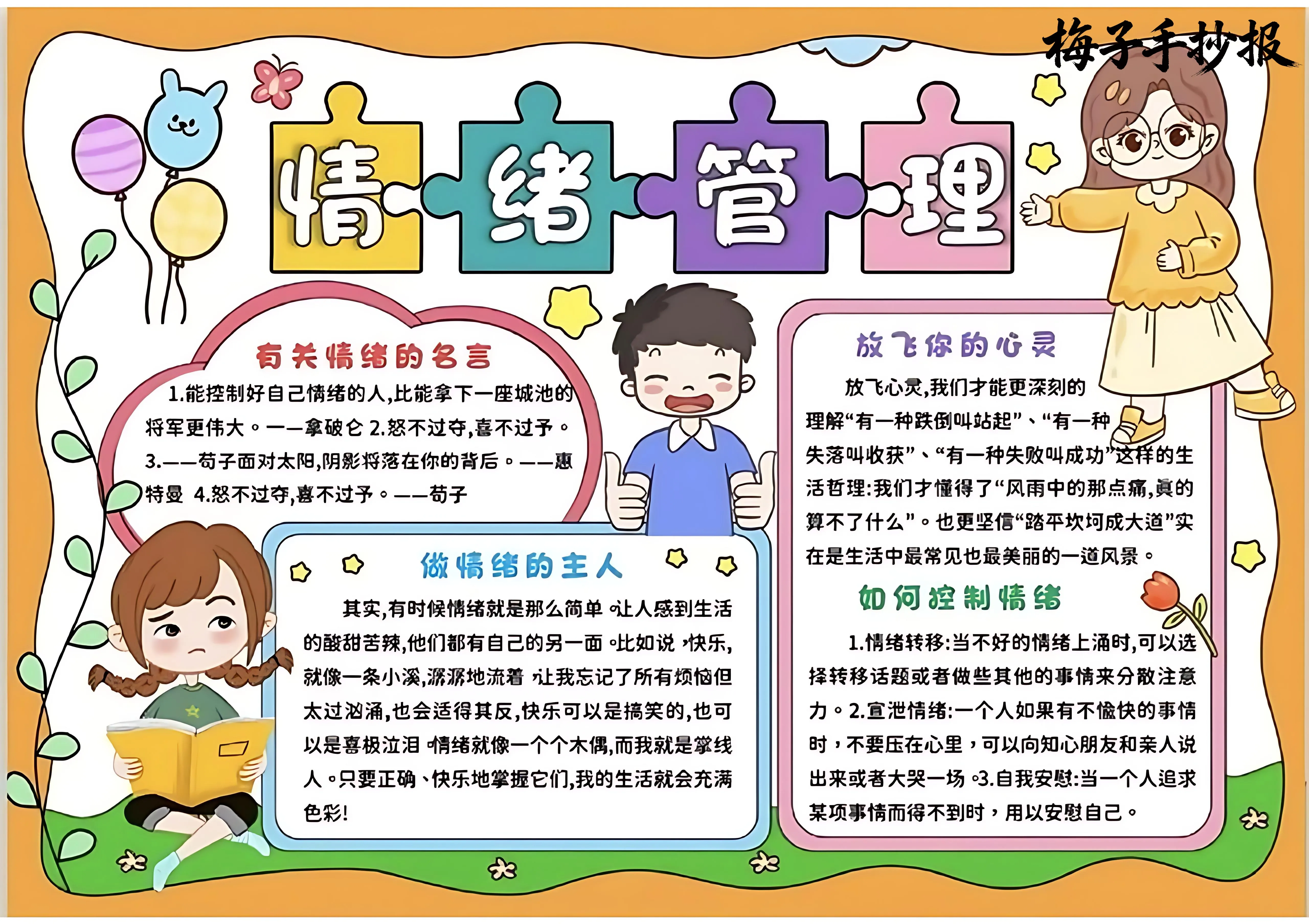 心理健康手抄报