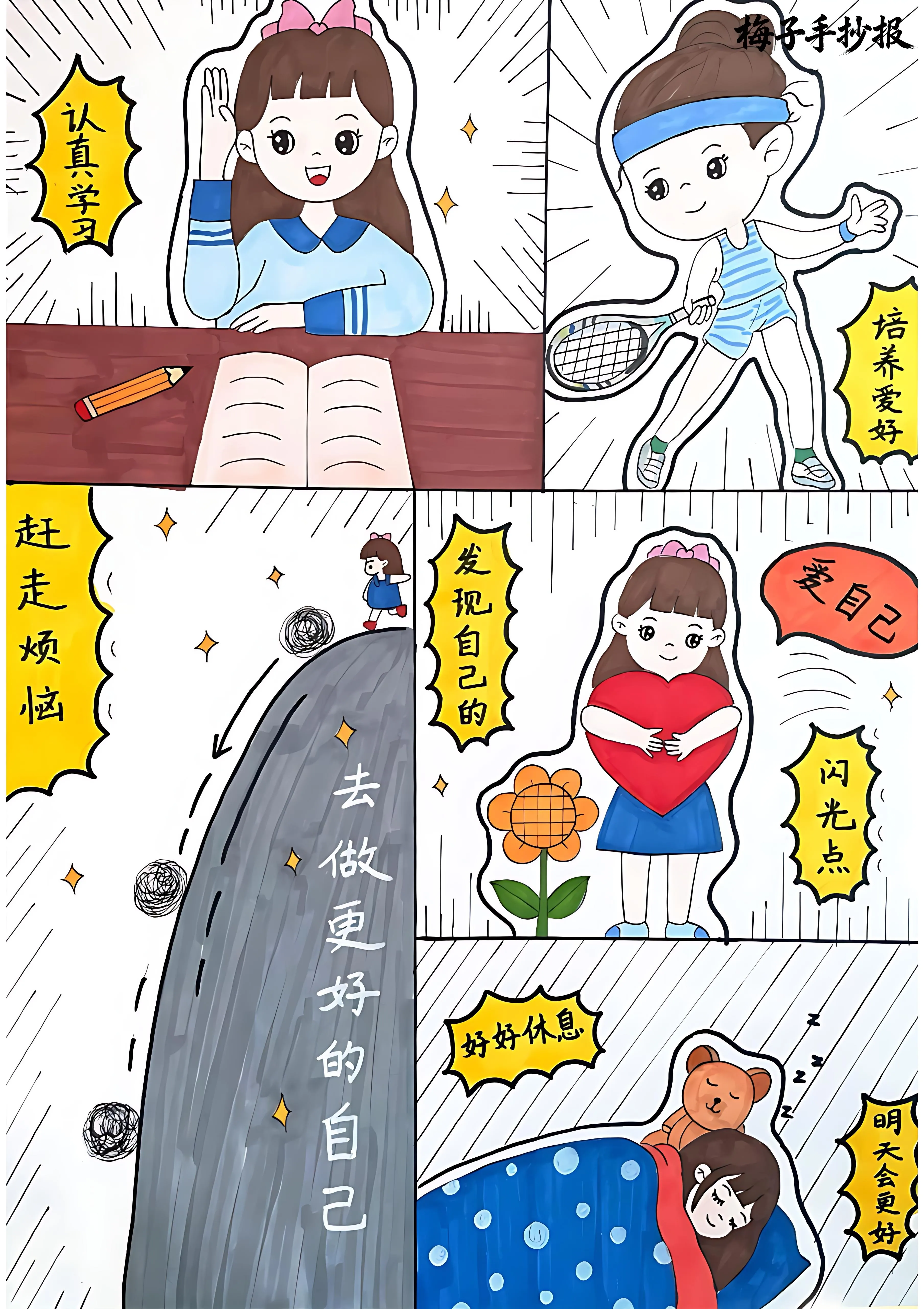 心理健康手抄报