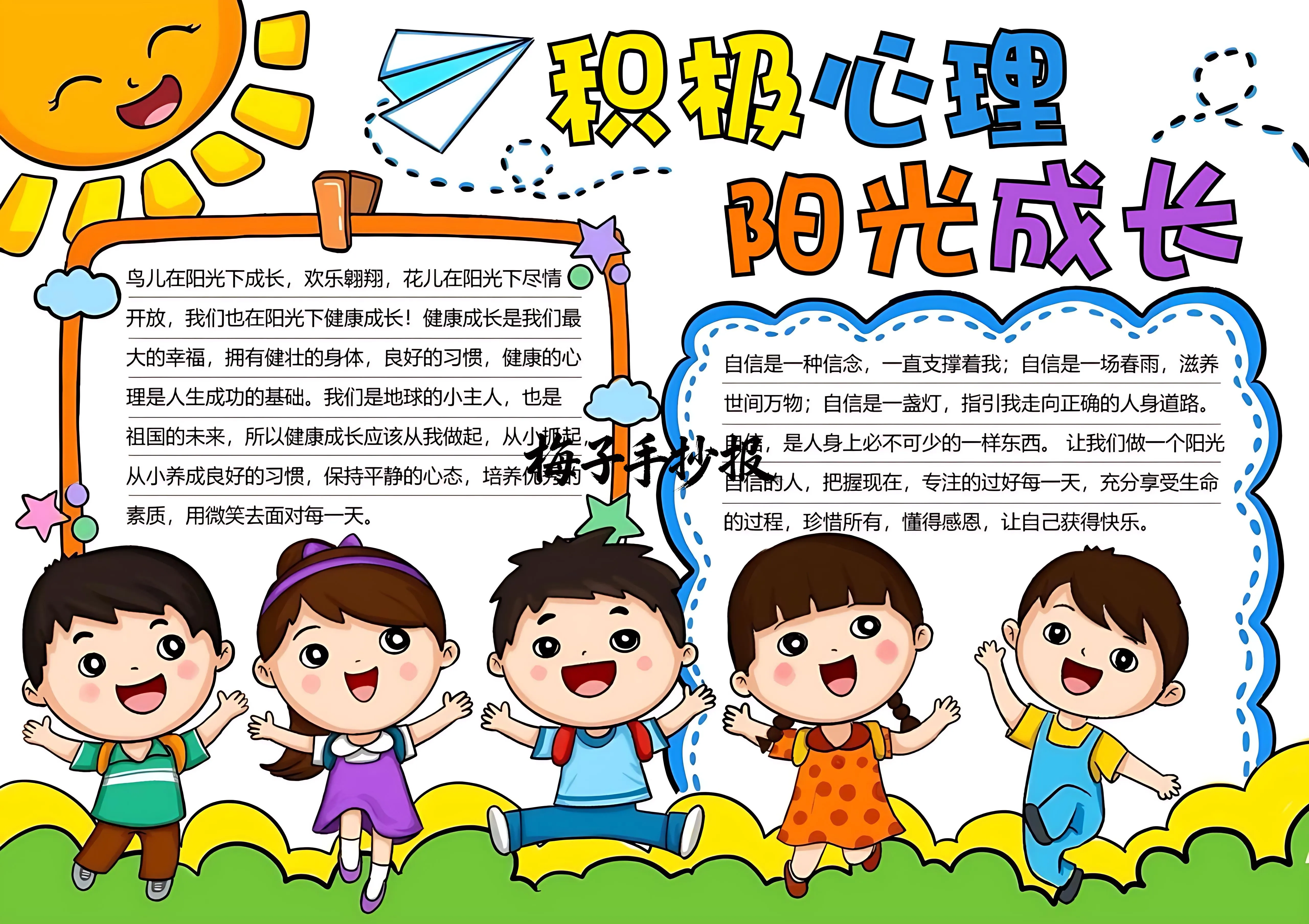 心理健康手抄报