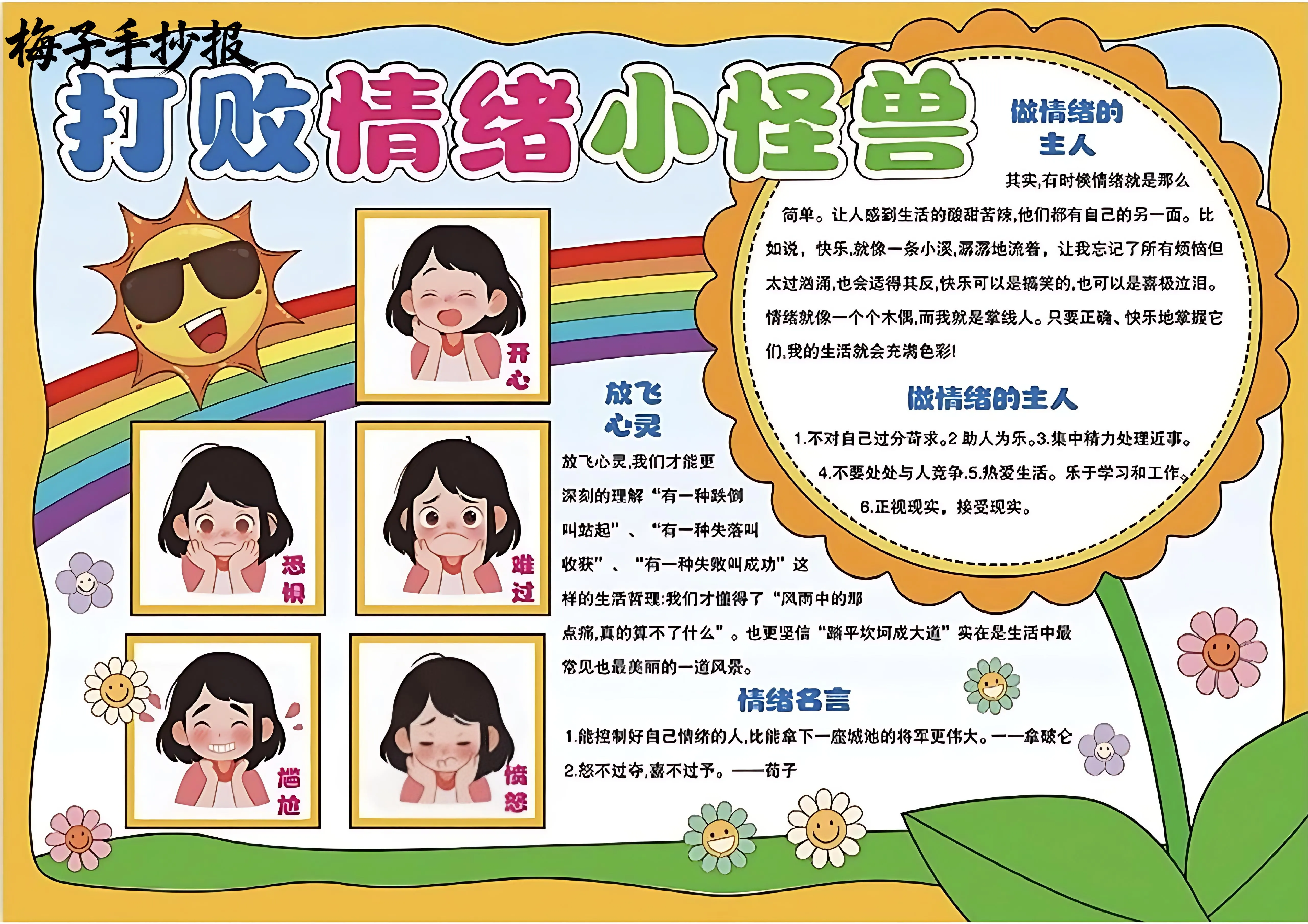 心理健康手抄报