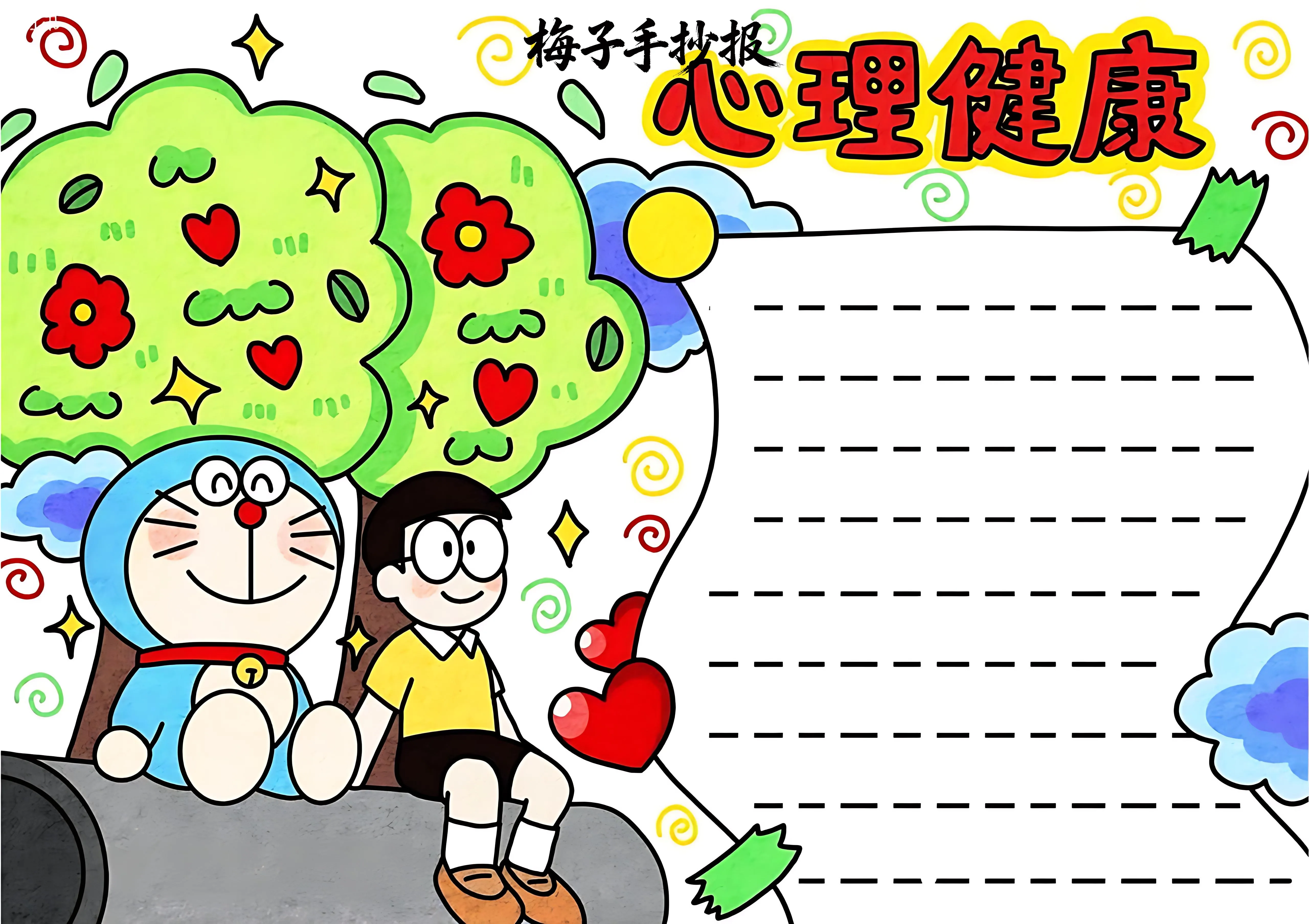 心理健康手抄报