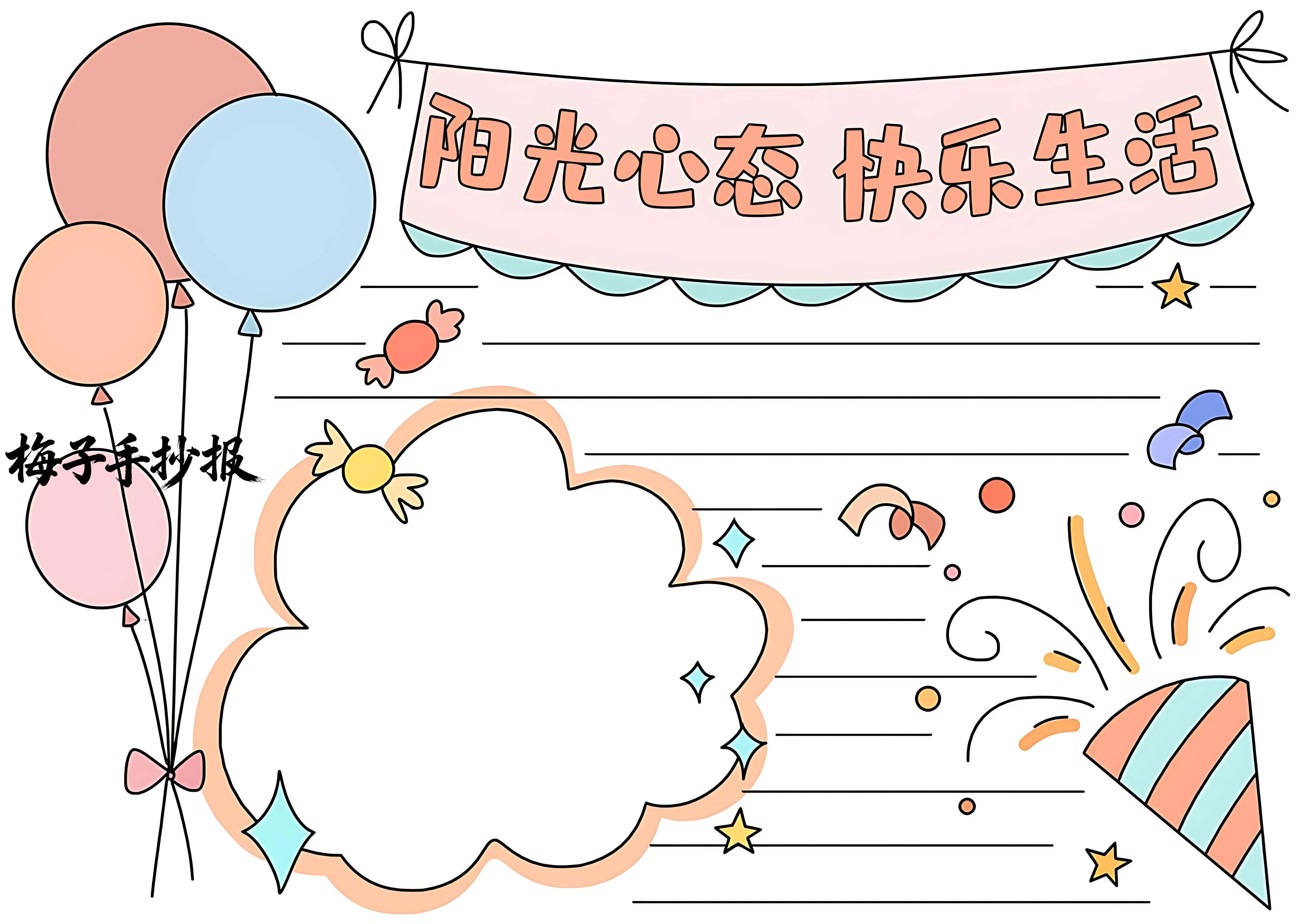 心理健康手抄报