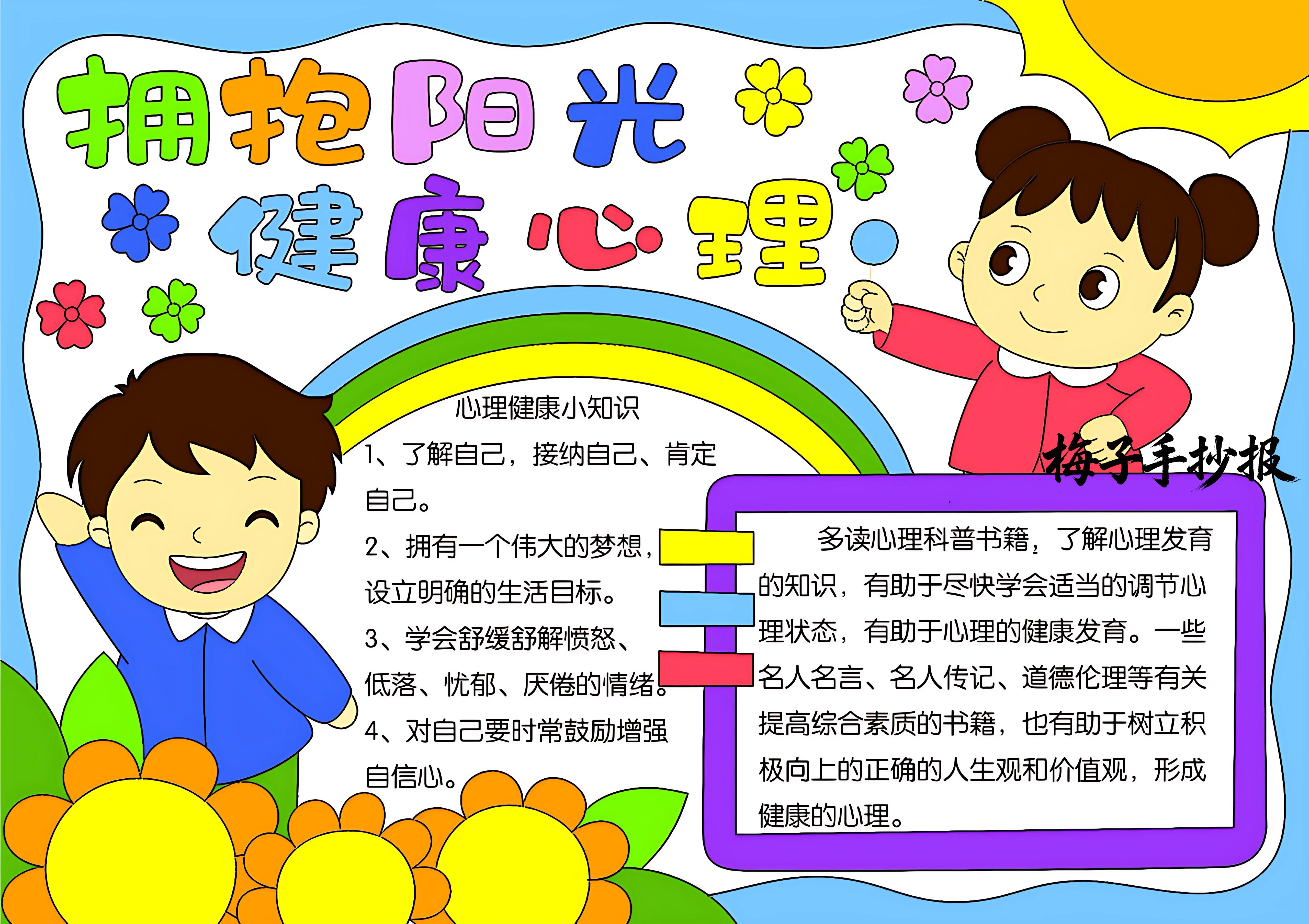 心理健康手抄报