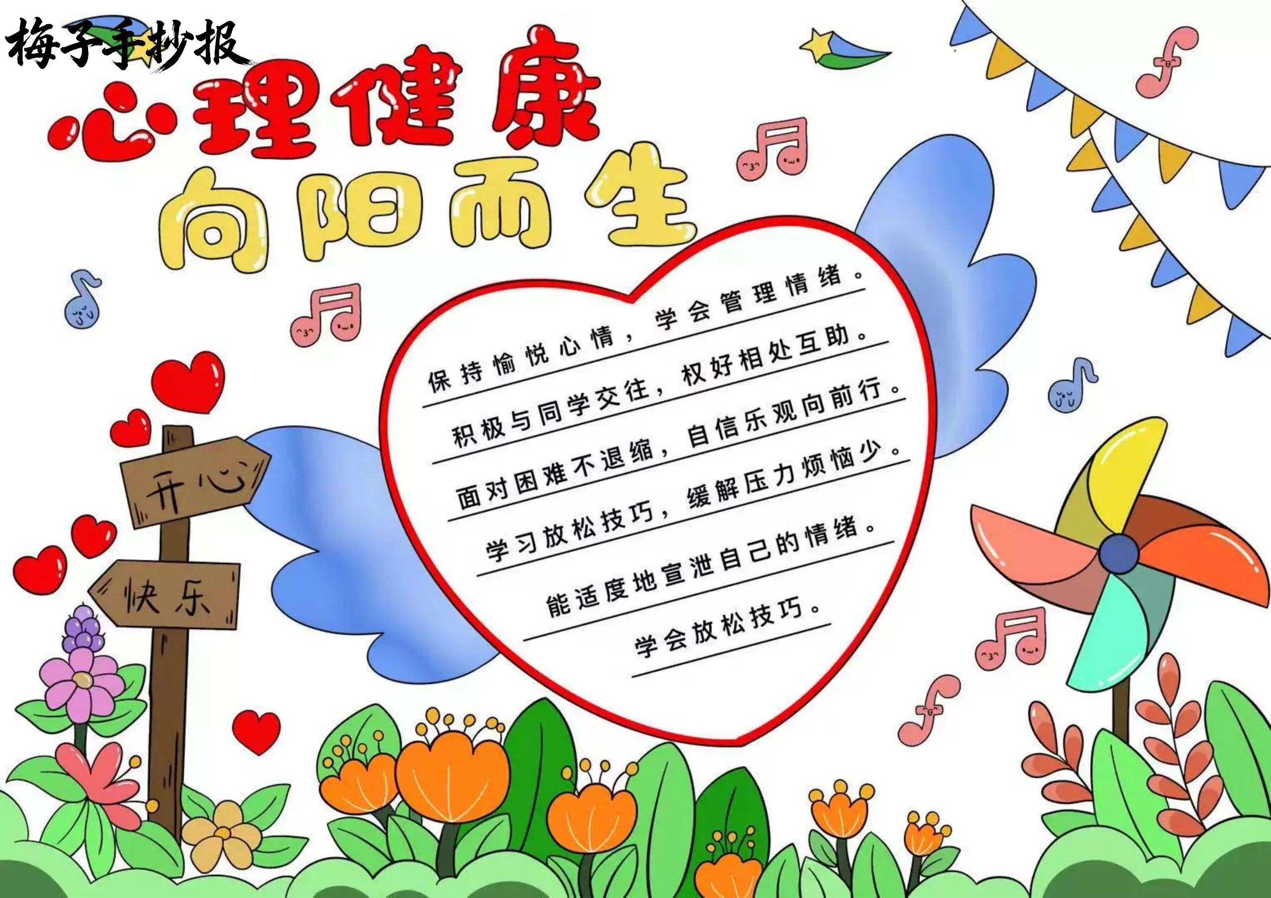 心理健康手抄报