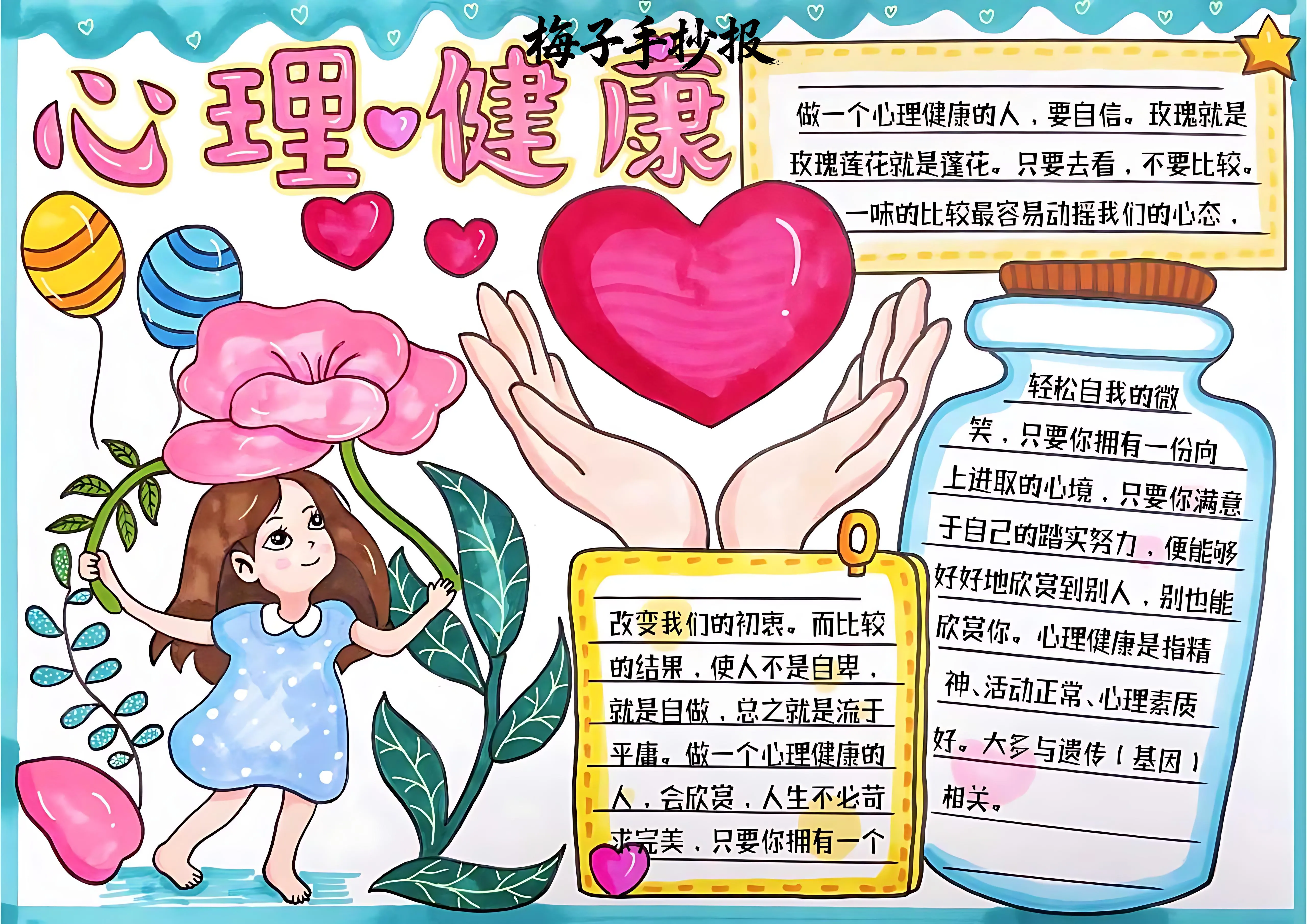 心理健康手抄报