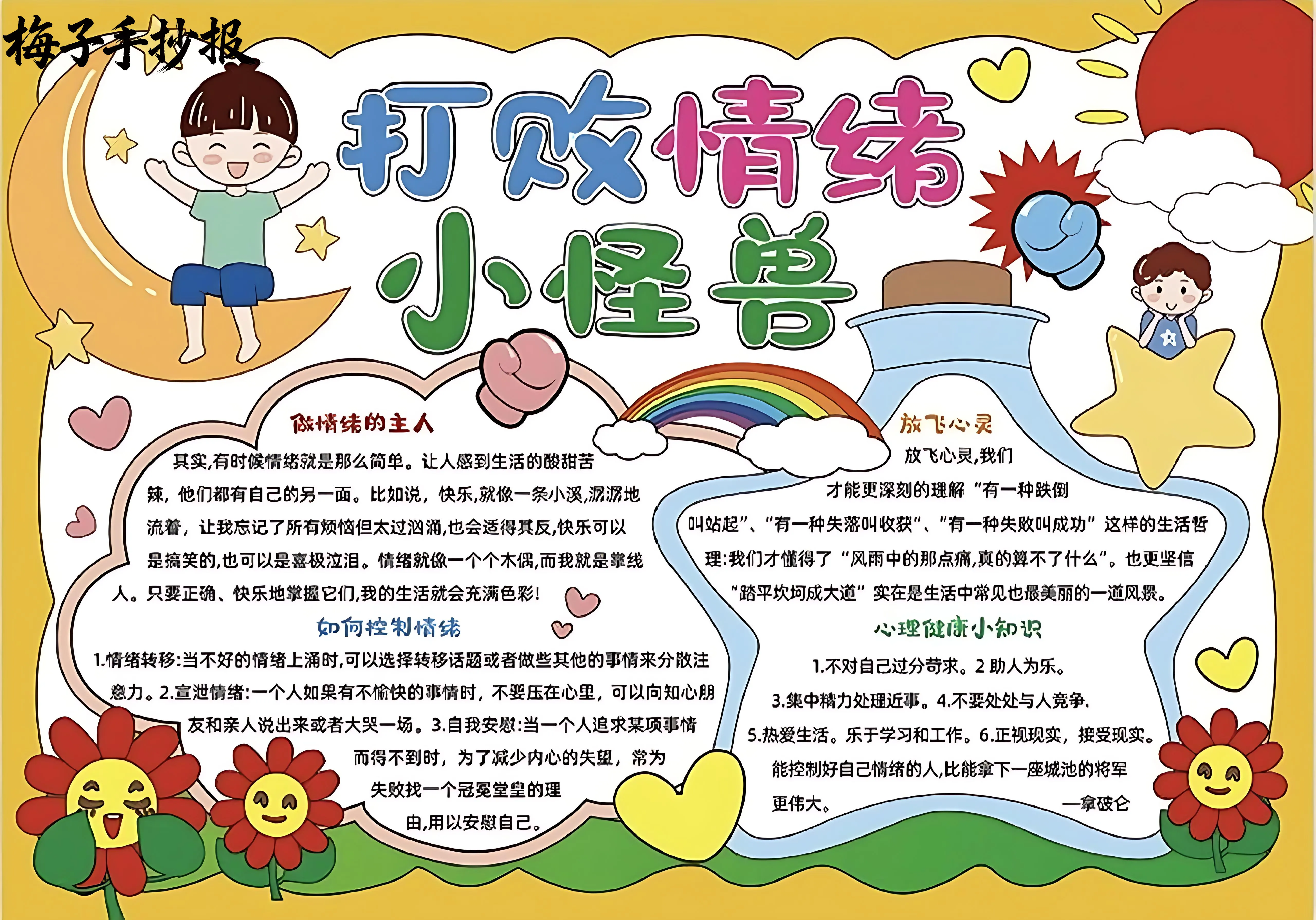 心理健康手抄报